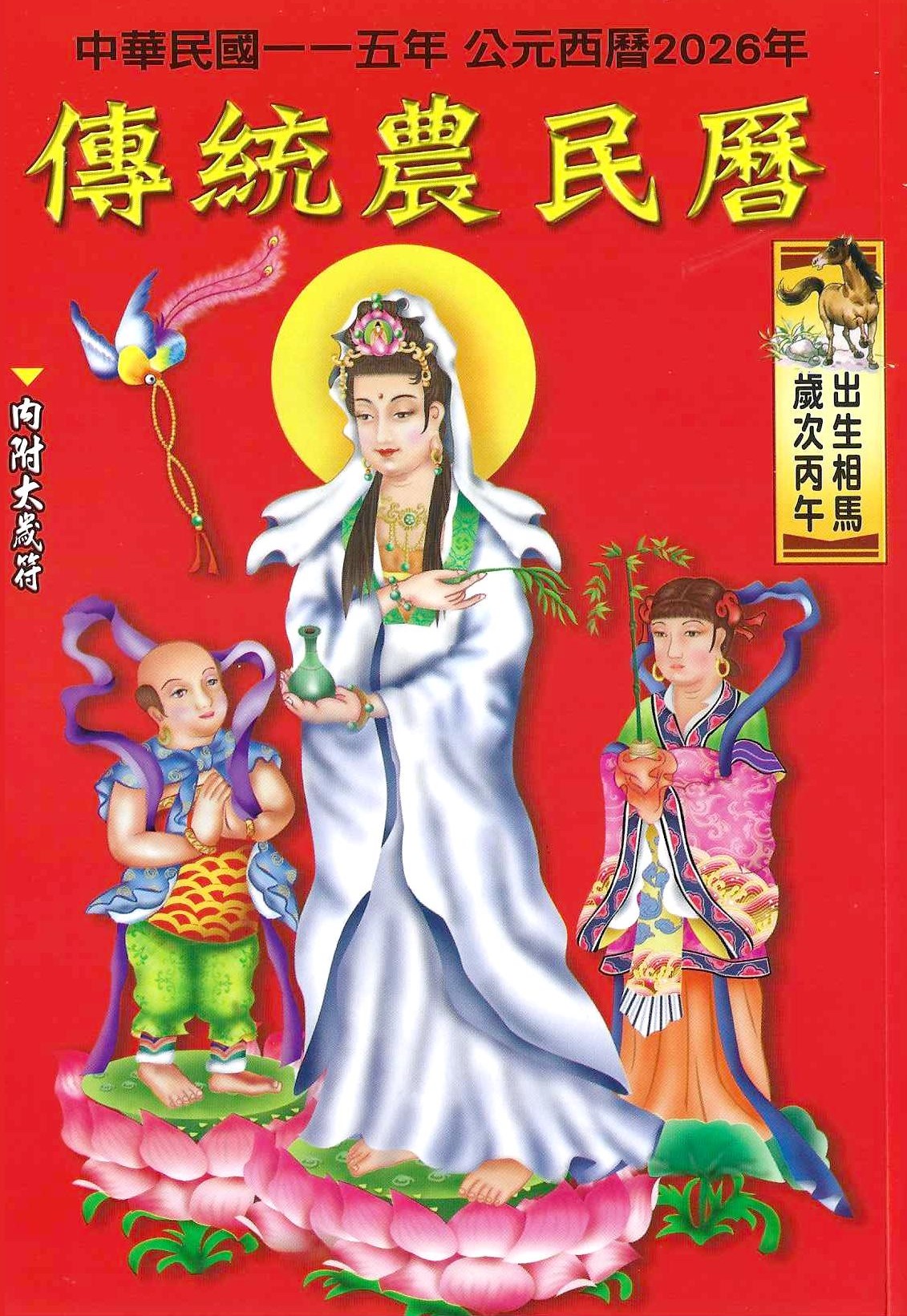 2026傳統農民曆(附太歲符)