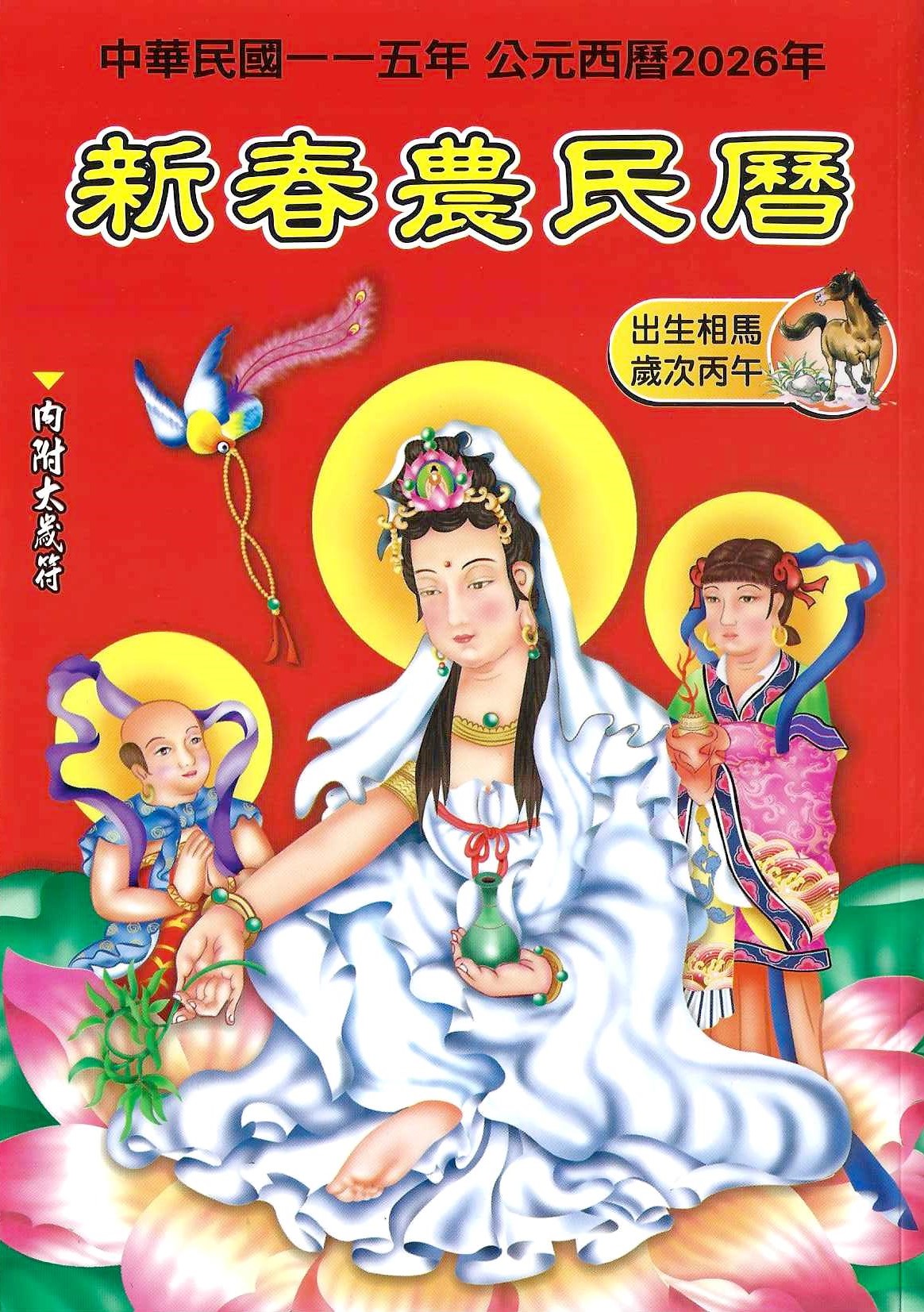 2026新春農民曆(附太歲符)