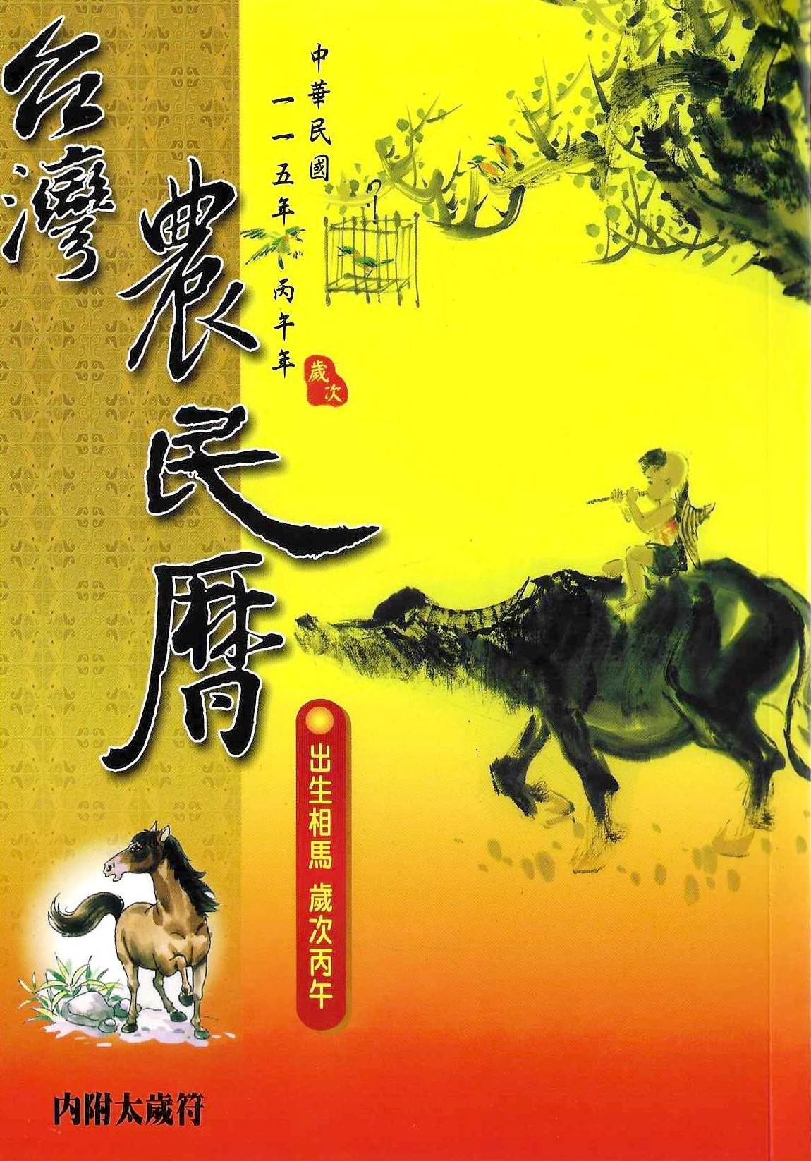 2026台灣農民曆(附太歲符)