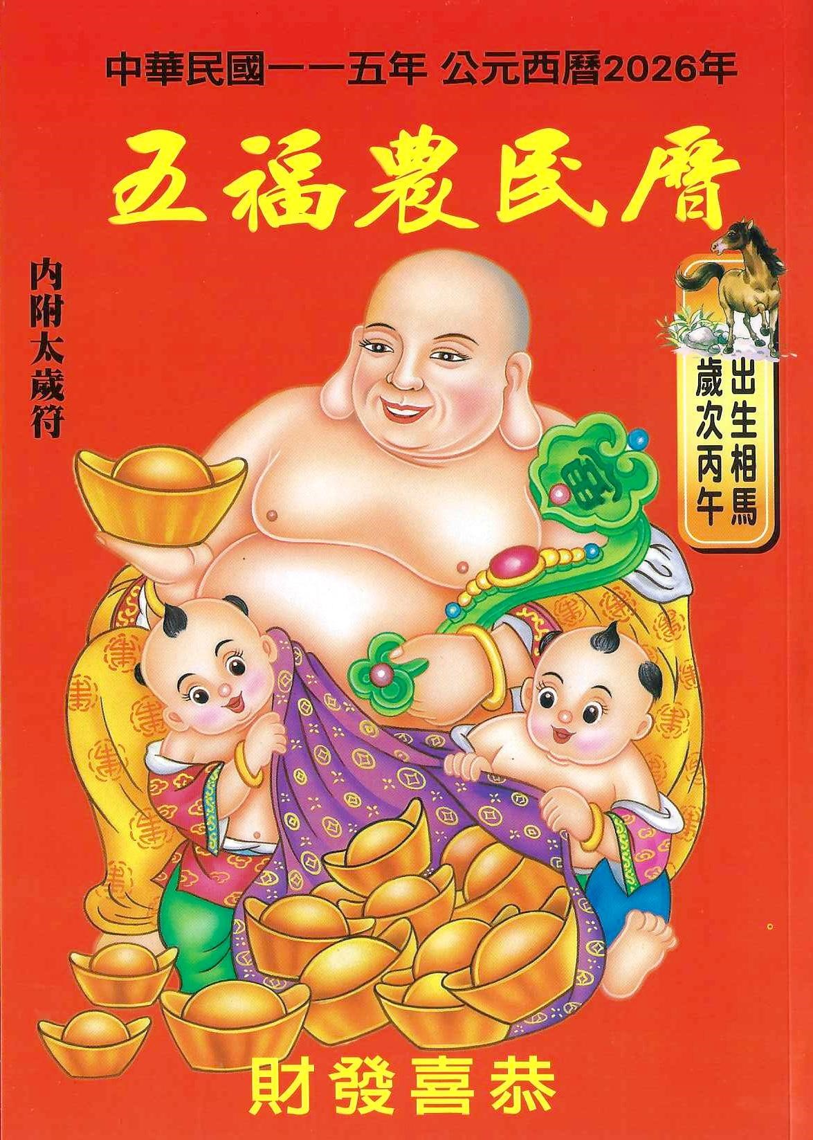 2026五福農民曆(附太歲符)