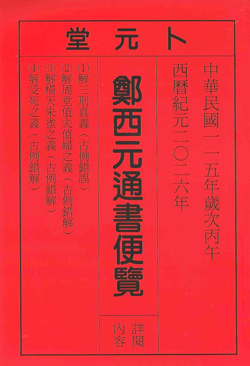 2026丙午年-鄭西元通書遍覽-卜元堂(平本)