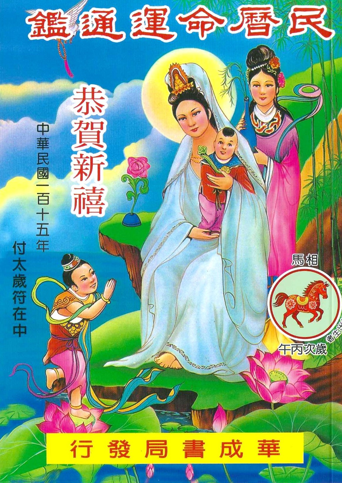 2026民曆命運通鑑(附太歲符)
