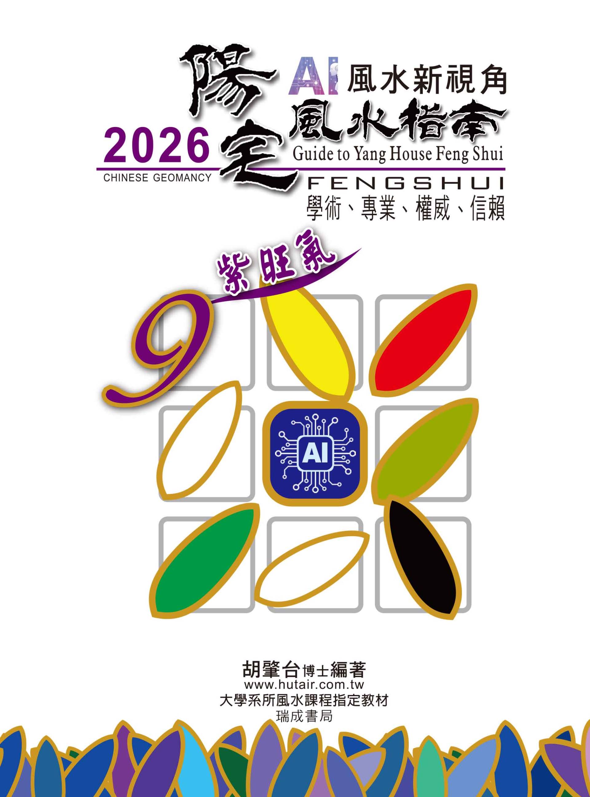 2026陽宅風水指南(AI風水新視角)