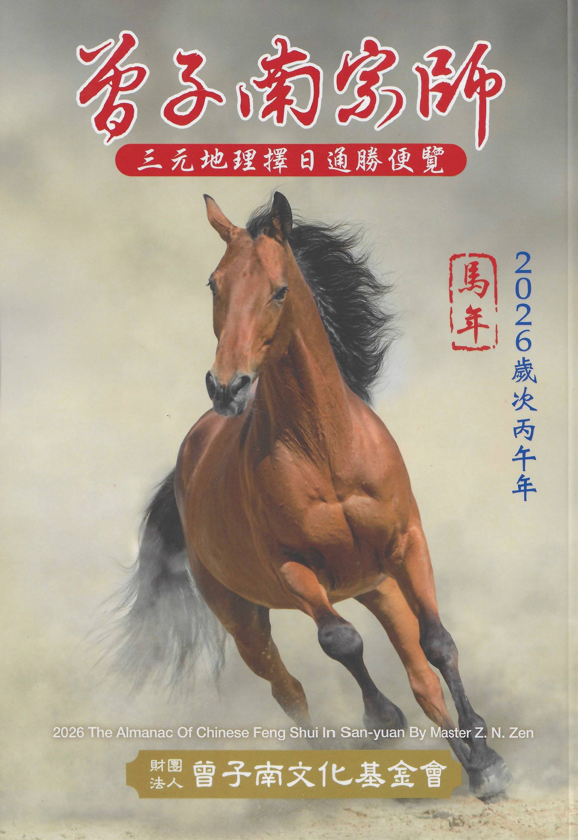 2026丙午年-曾子南宗師三元地理擇日通勝便覽 