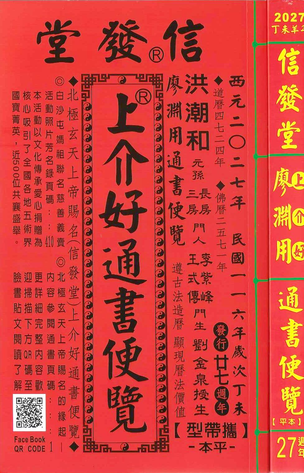 2027丁未年-上介好通書便覽-信發堂【攜帶型】(平本)