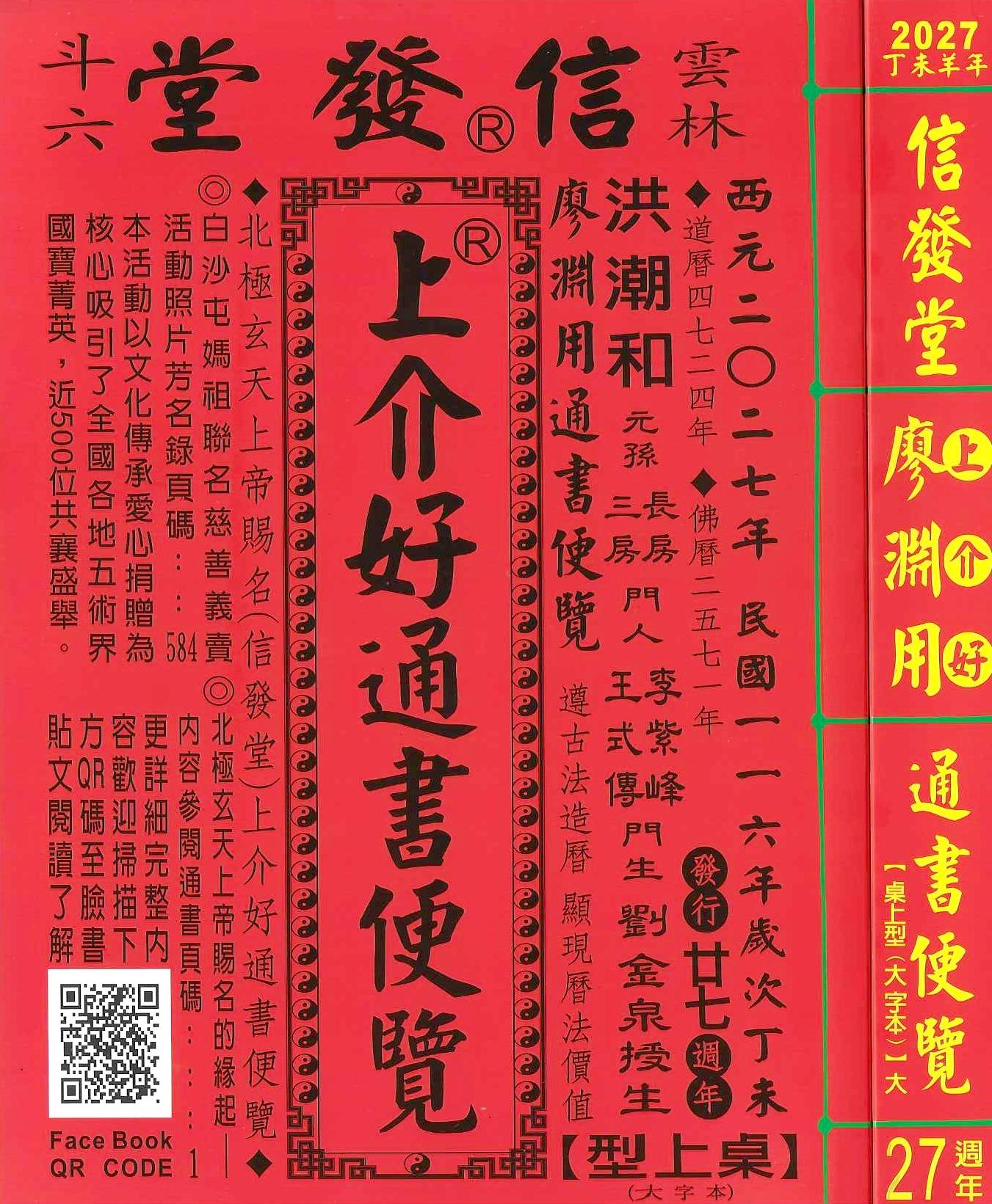 2027丁未年-上介好通書便覽-信發堂【桌上型】(25K大字版)