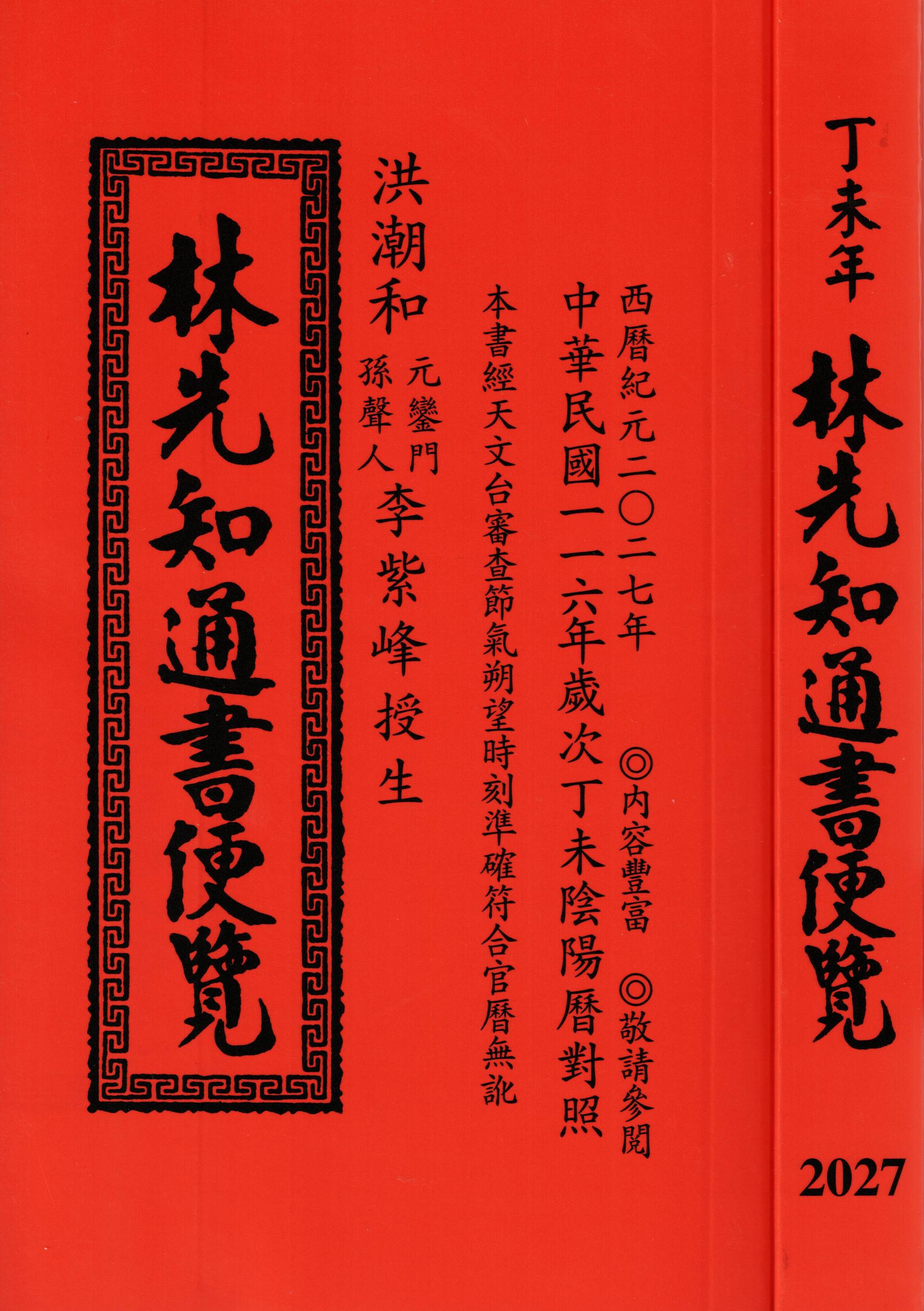 2027丁未年-林先知通書遍覽(特大本)