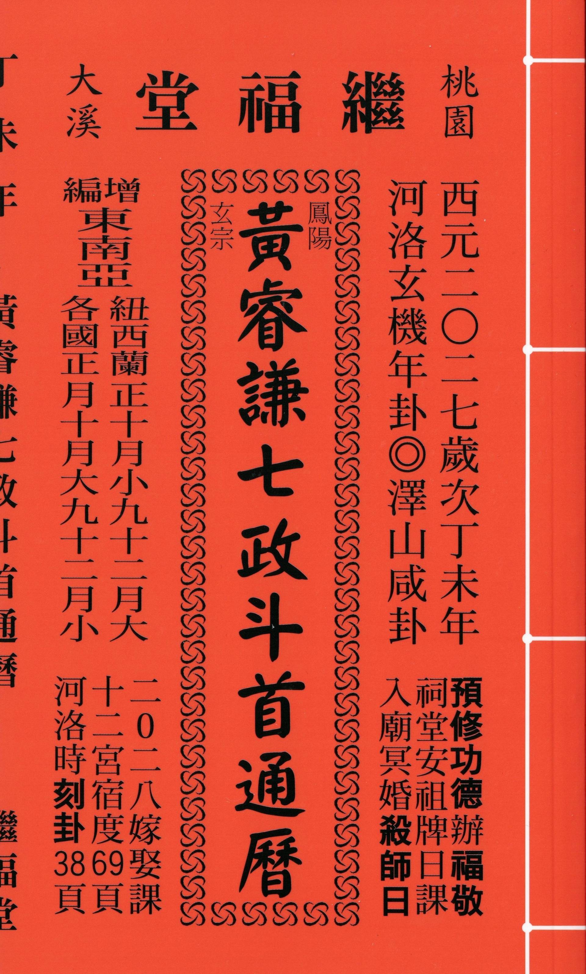 2027丁未年-黃睿謙七政斗首通曆-繼福堂(大本)