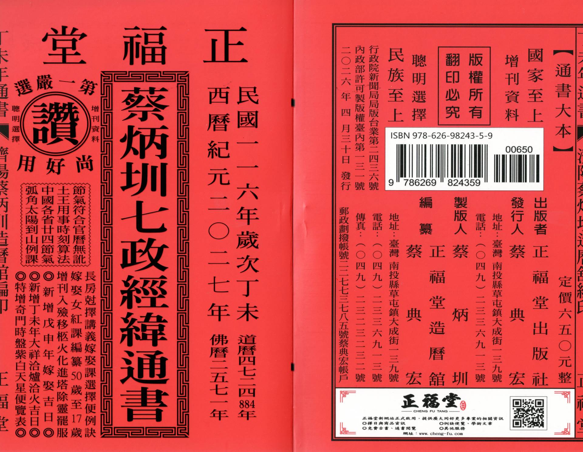 2027丁未年-蔡炳圳七政經緯通書-正福堂(大本)
