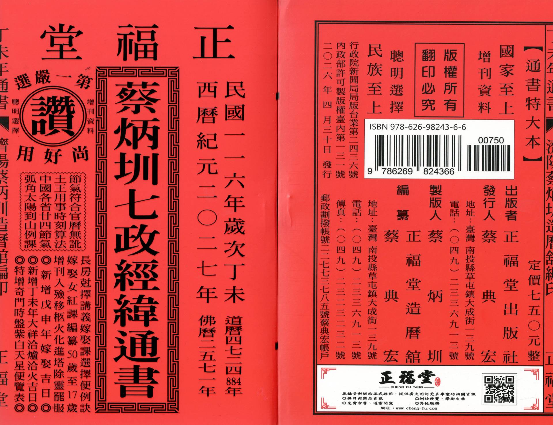 2027丁未年-蔡炳圳七政經緯通書-正福堂(特大本)
