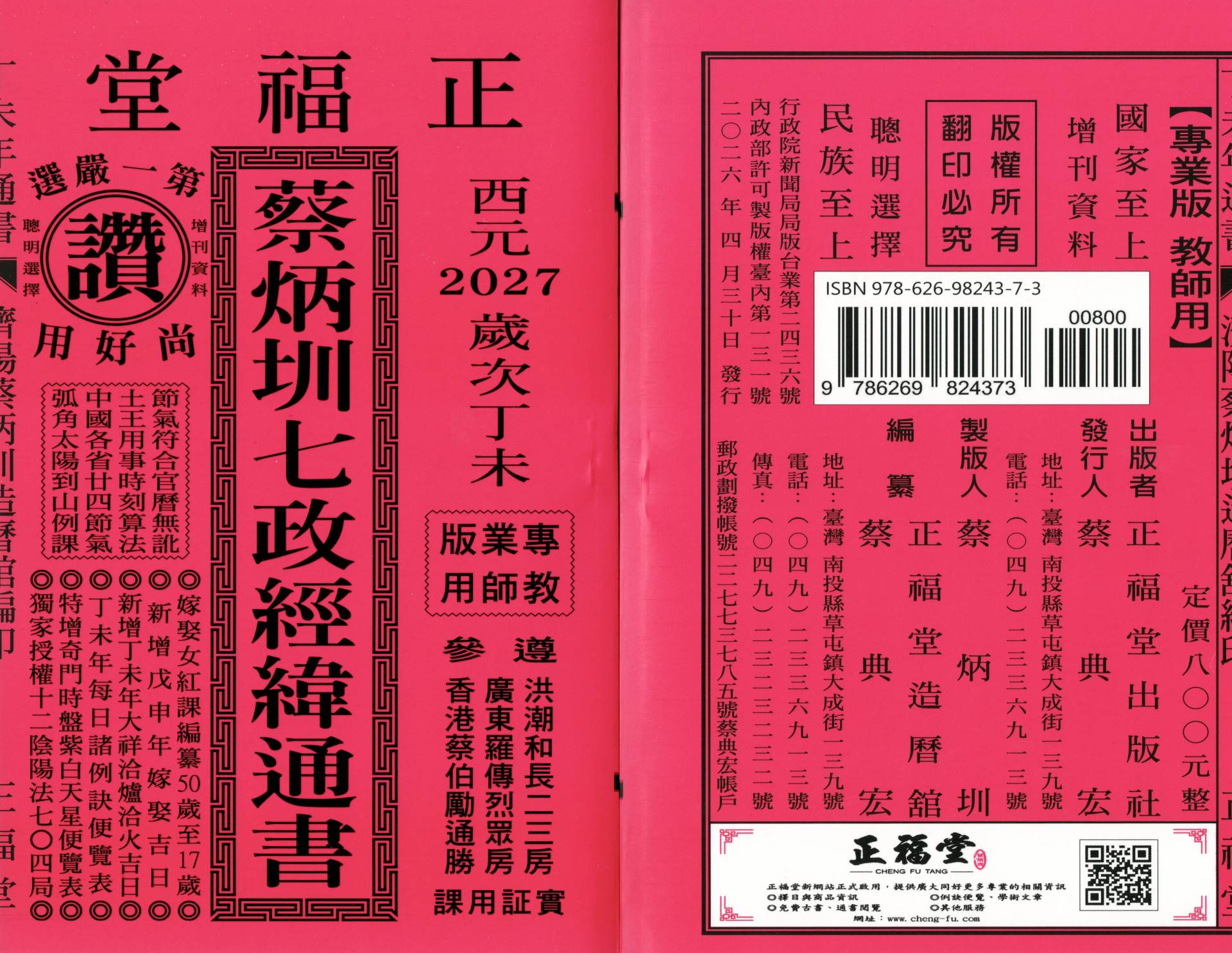 2027丁未年-蔡炳圳七政經緯通書-正福堂(專業本)