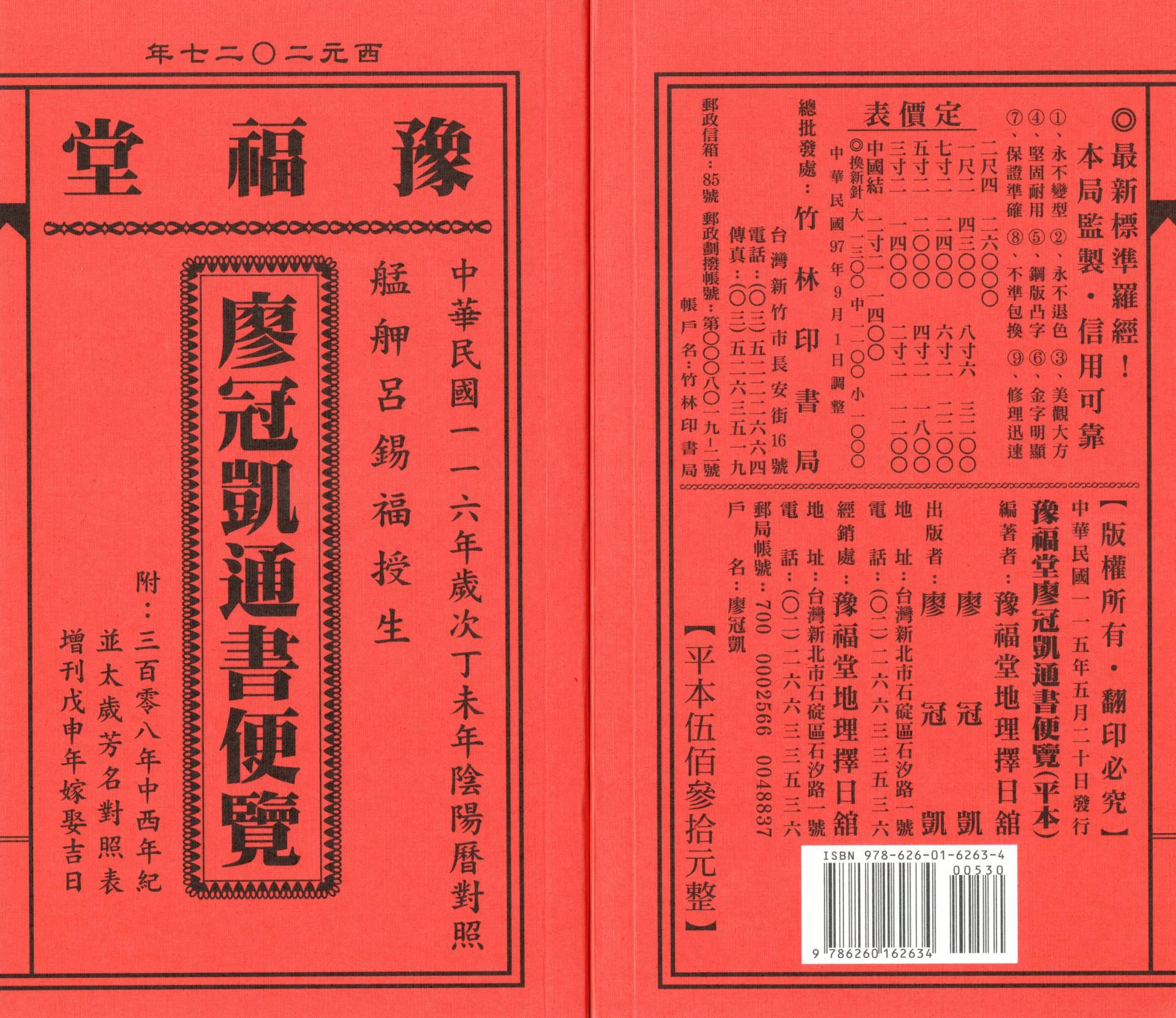 2027丁未年-廖冠凱通書便覽-豫福堂(平本)