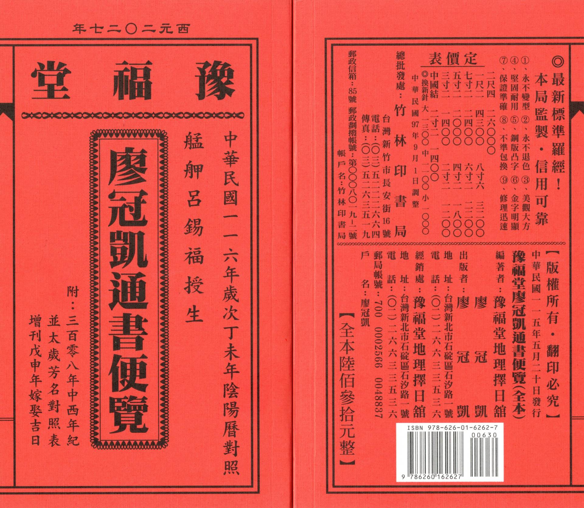 2027丁未年-廖冠凱通書便覽-豫福堂(全本)