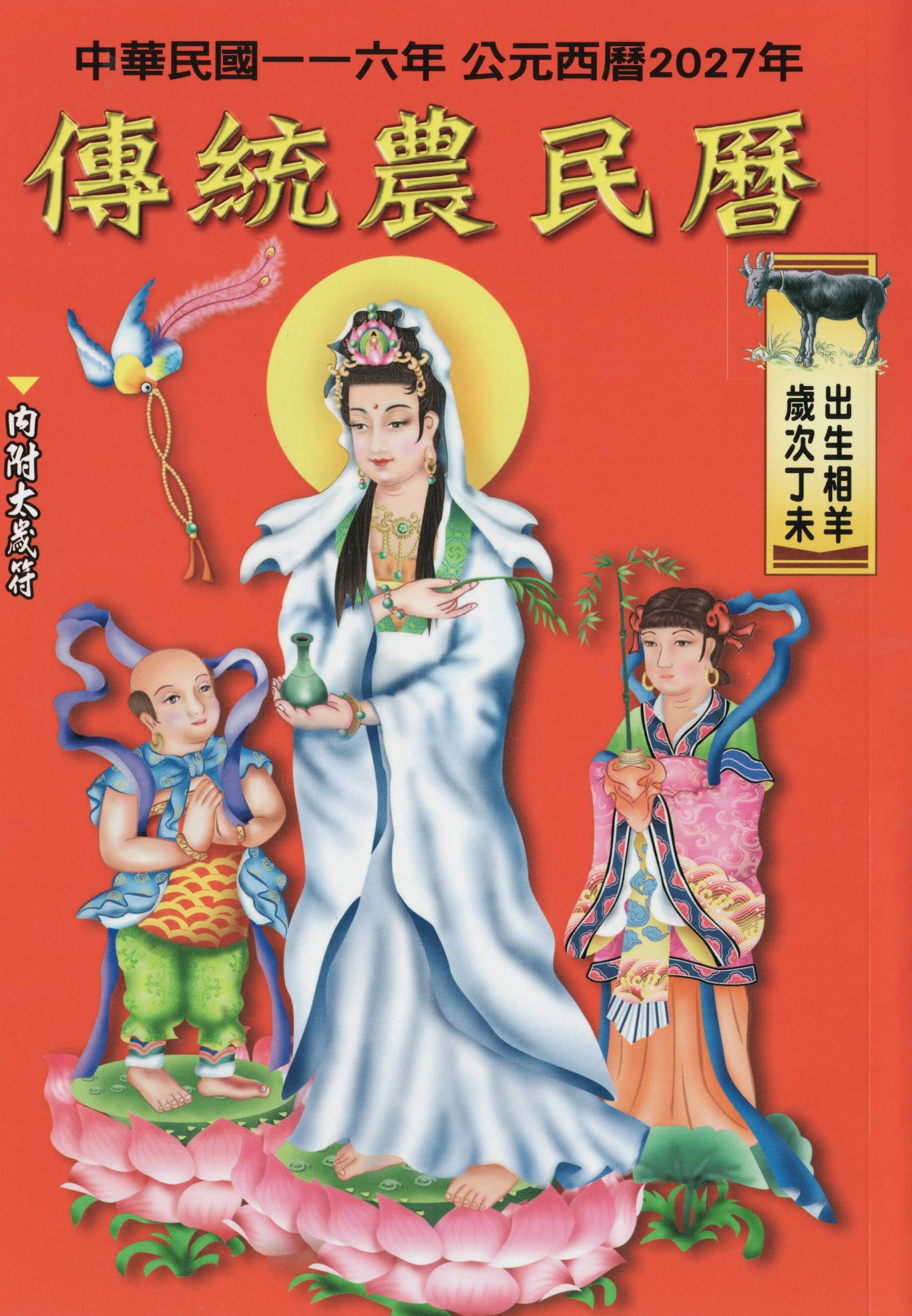 2027傳統農民曆(附太歲符)