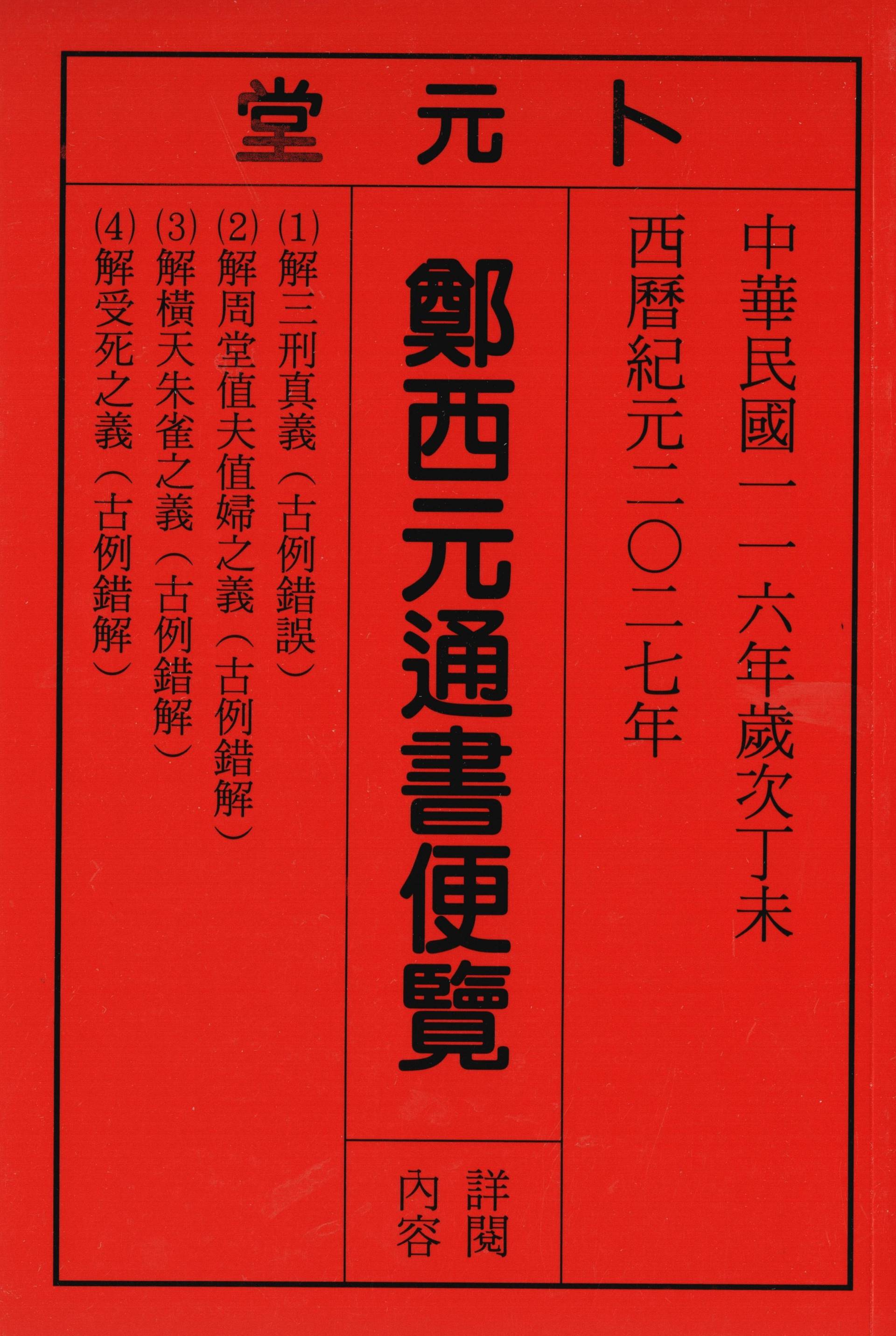 2027丁未年-鄭西元通書遍覽-卜元堂(平本)