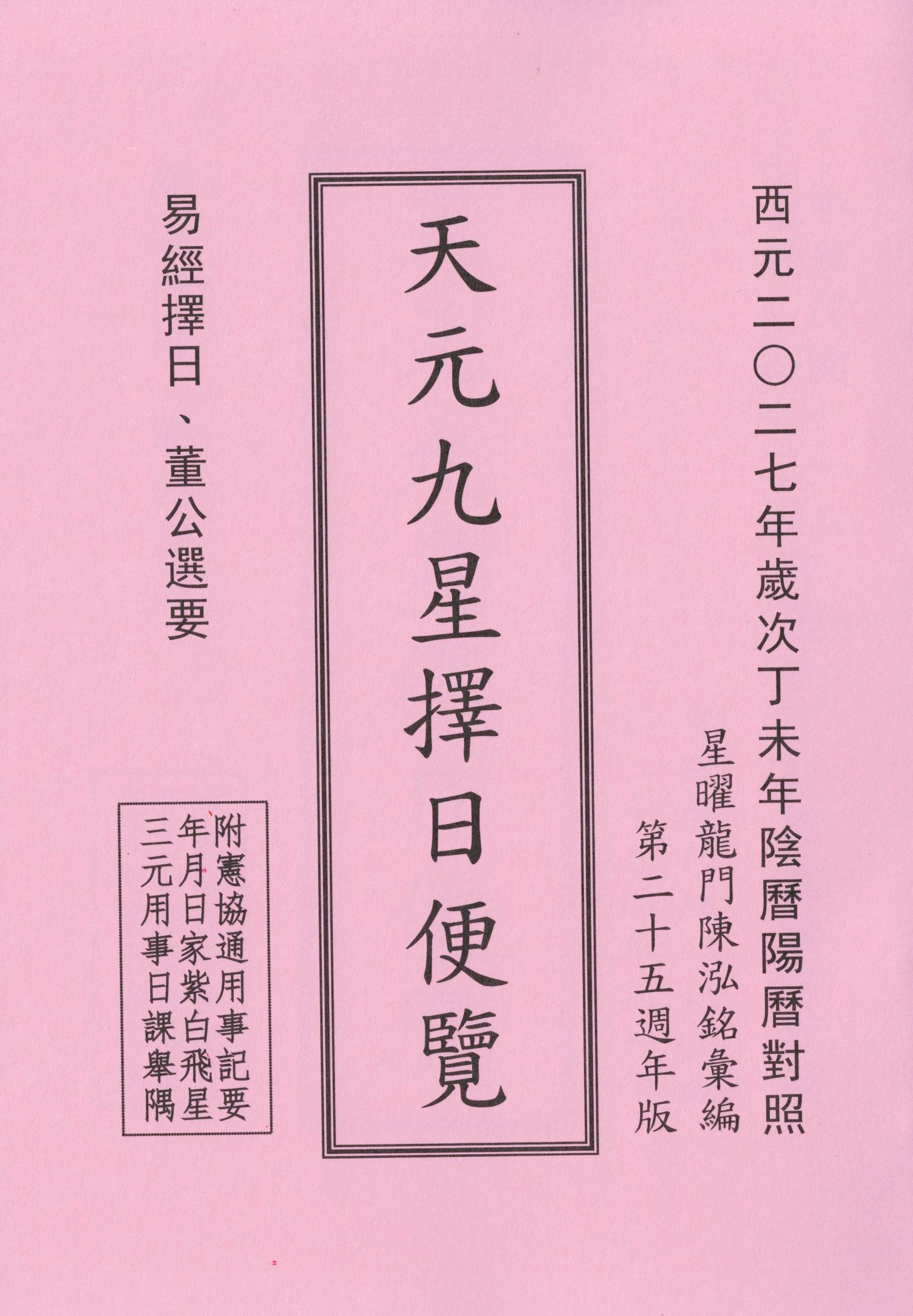 2027丁未年-天元九運擇日便覽