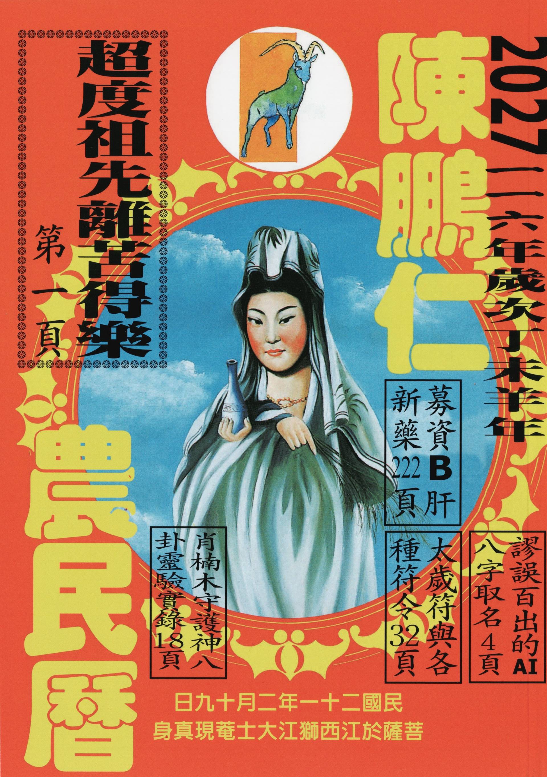 2027丁未(羊)年陳鵬仁農民曆(觀音) 