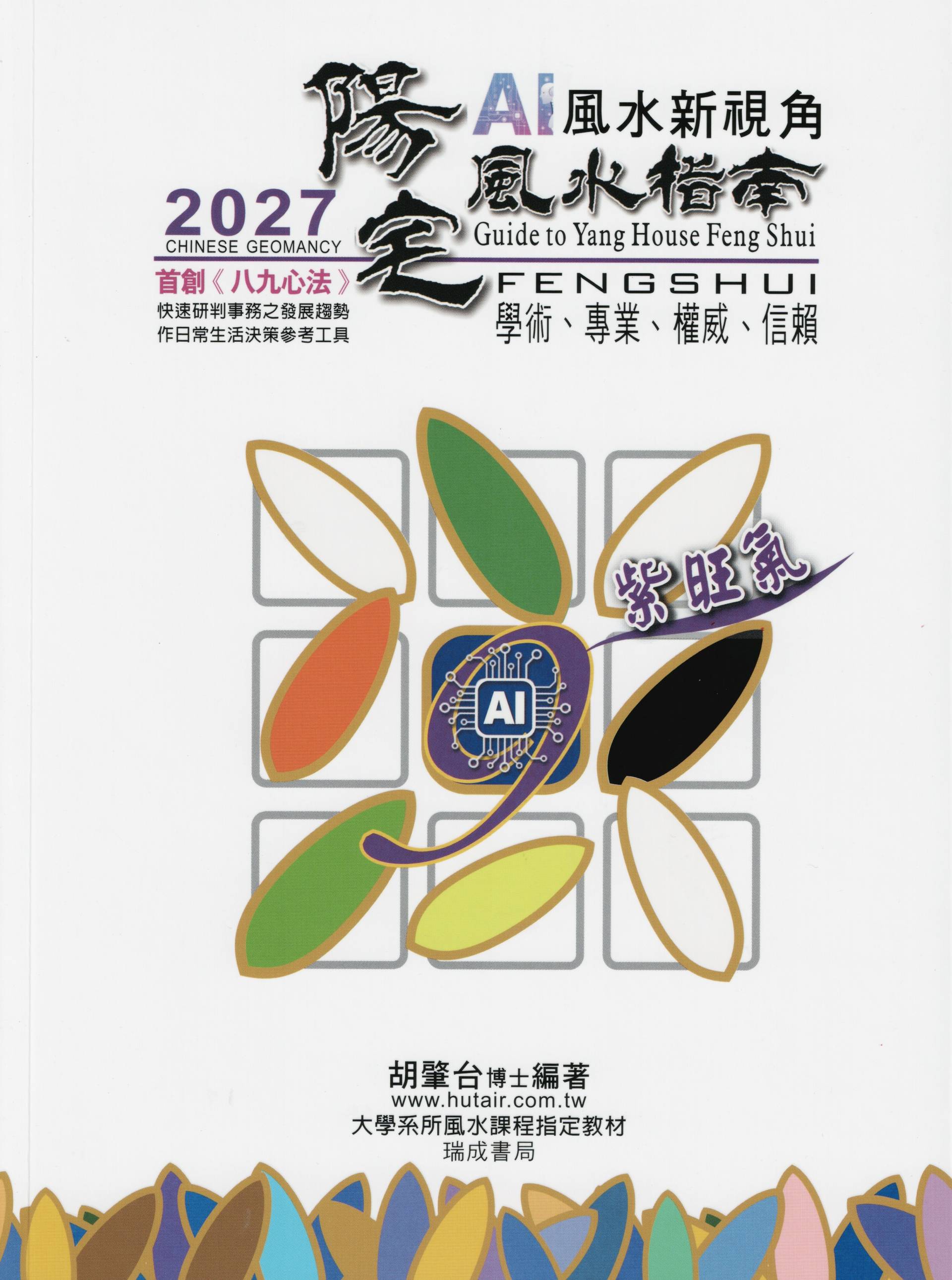 2027陽宅風水指南(AI風水新視角)