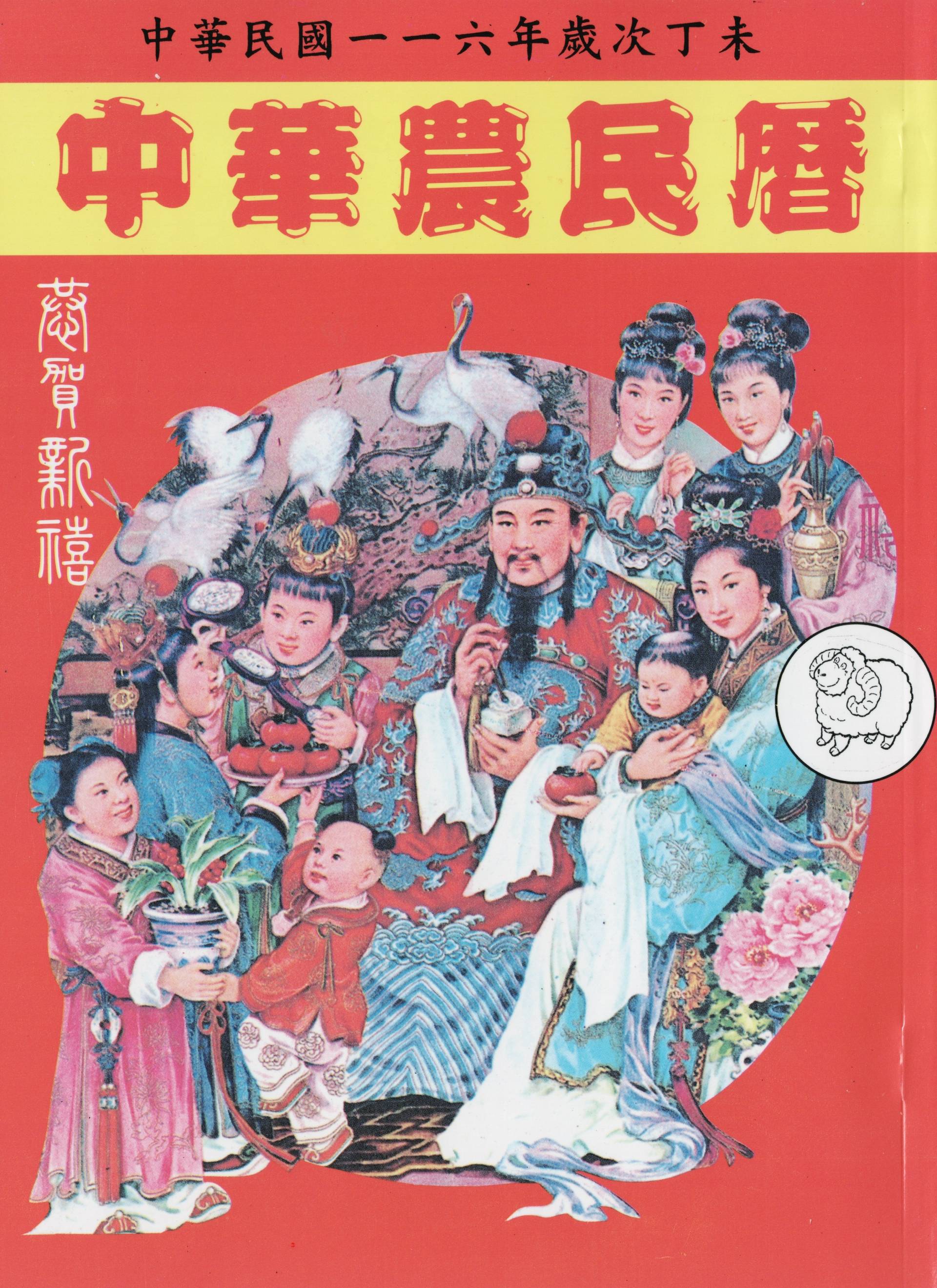 2027丁未年-中華農民曆(附太歲符)