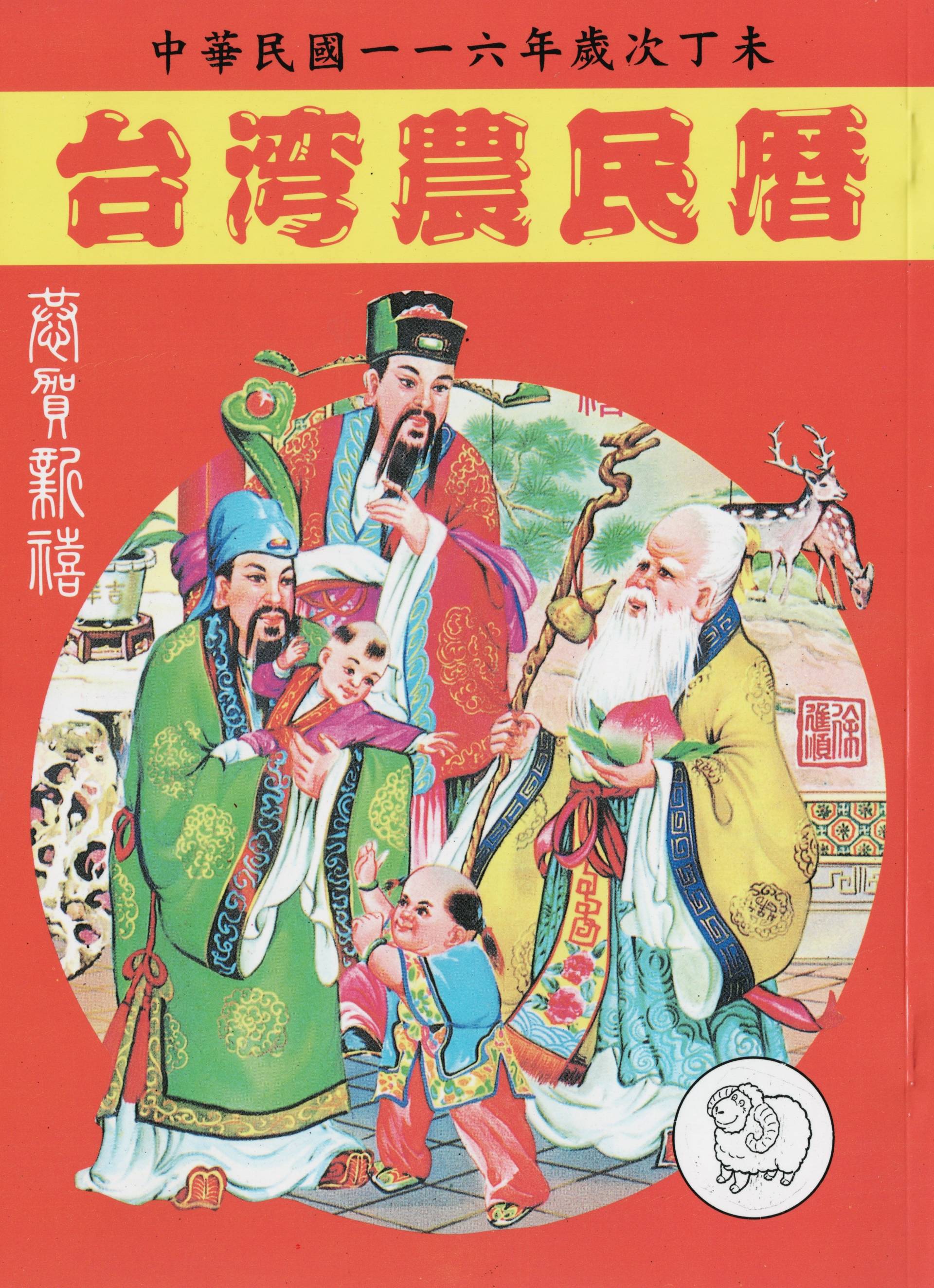 2027丁未年-台灣農民曆(附太歲符)