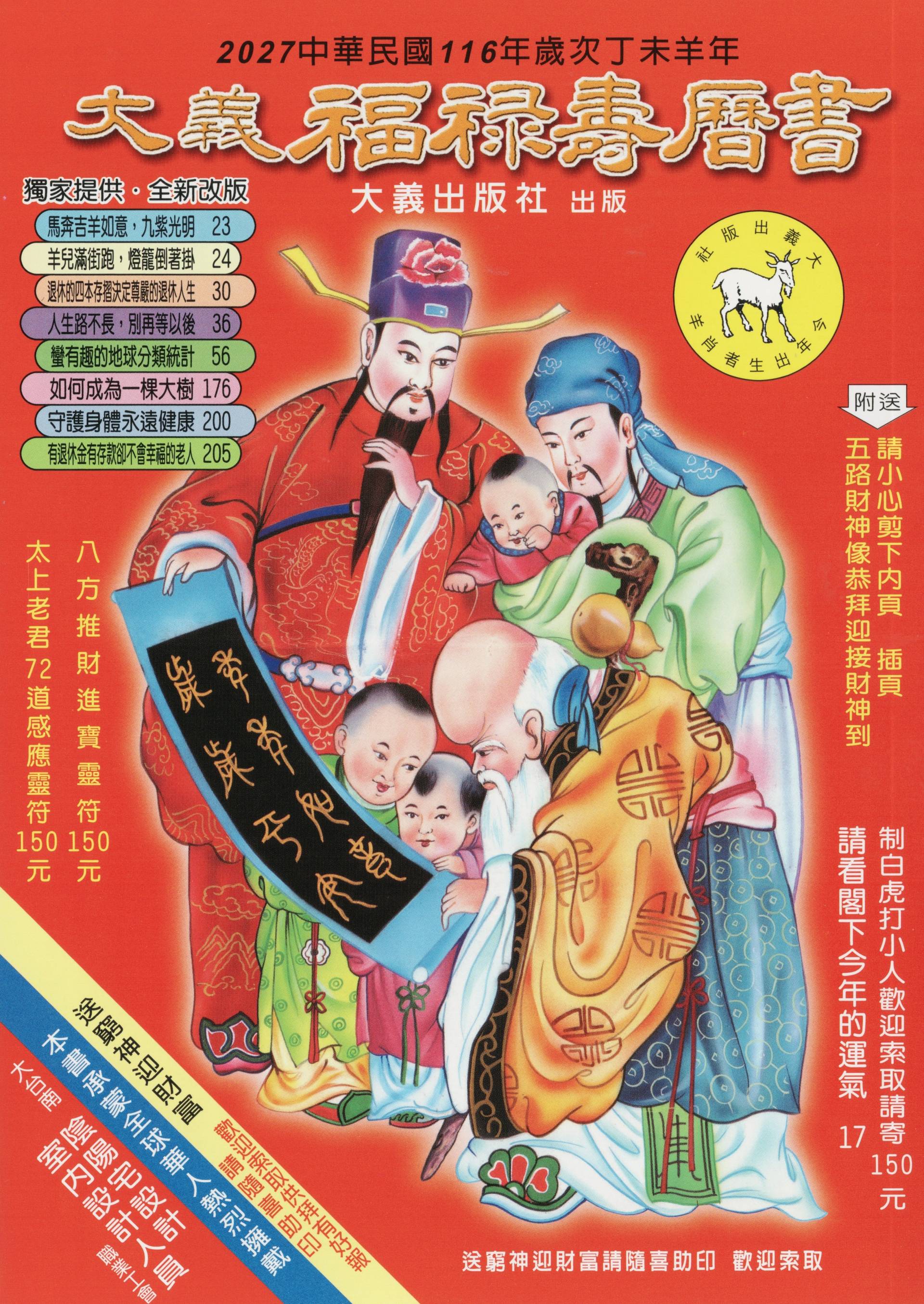 2027丁未年-大義福祿壽曆書(大本)