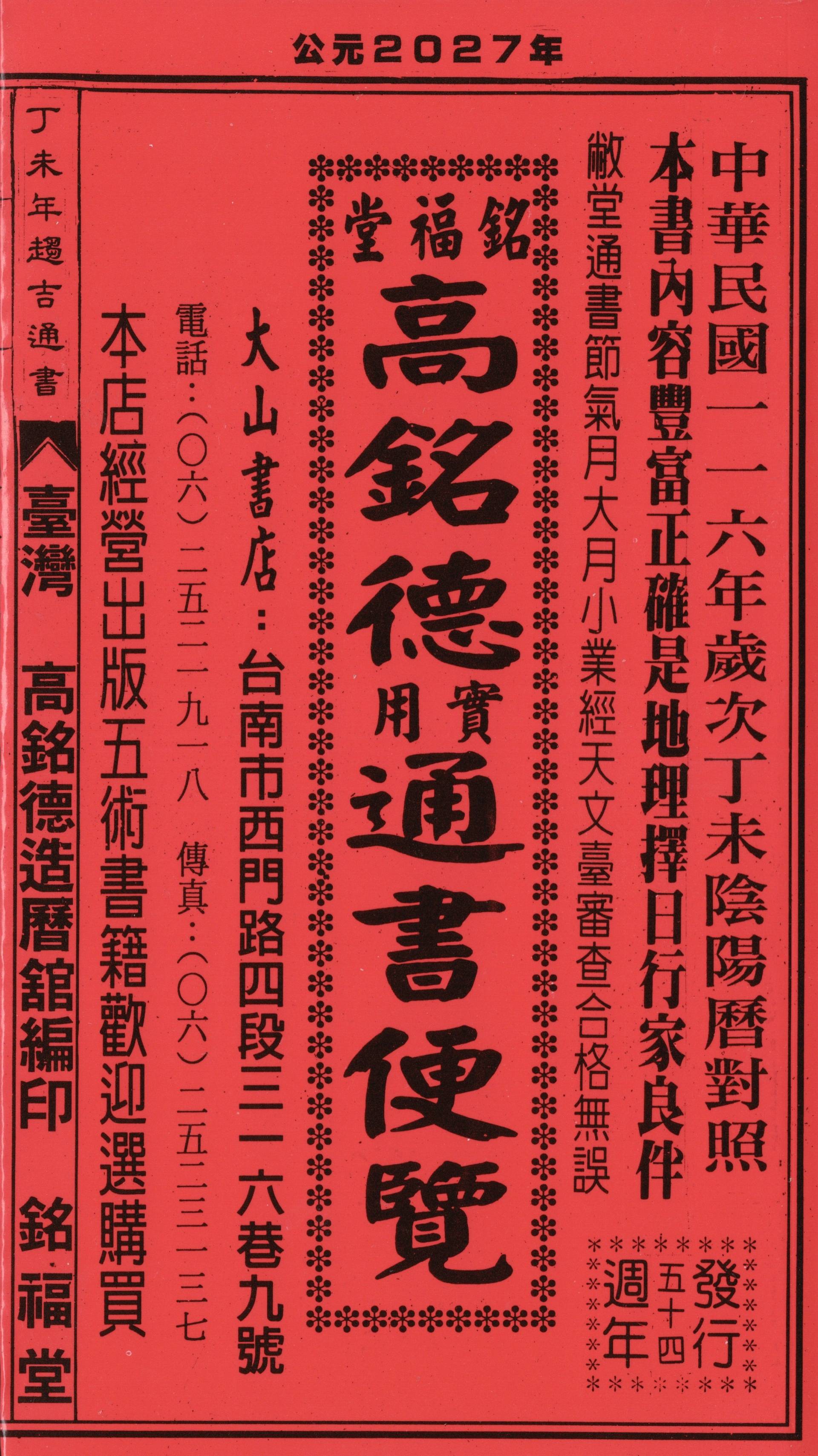 2027丁未年-高銘德實用通書便覽(大本)
