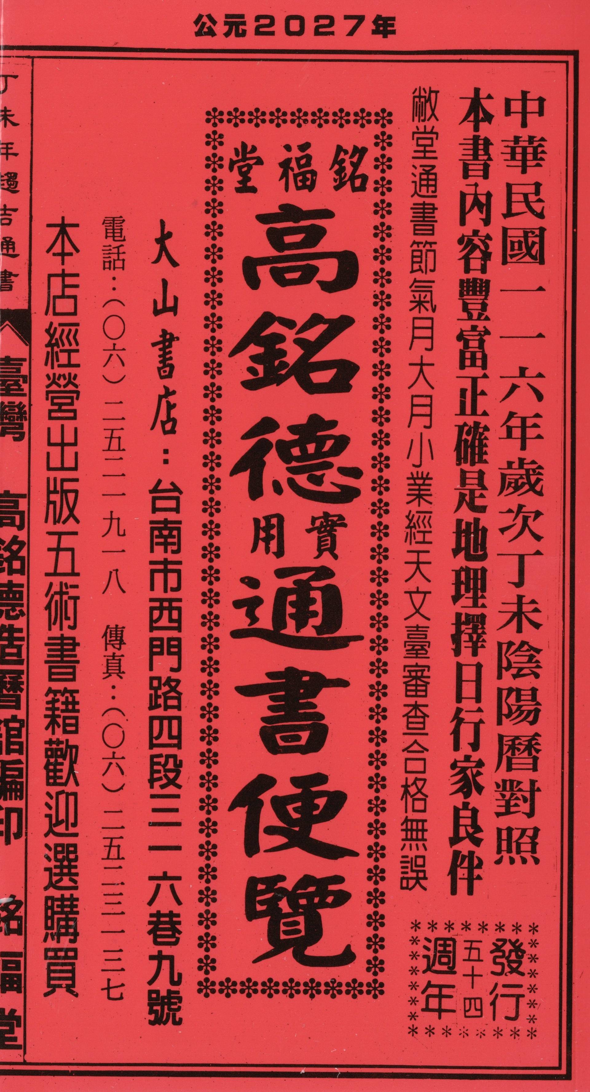 2027丁未年-高銘德實用通書便覽(小本)