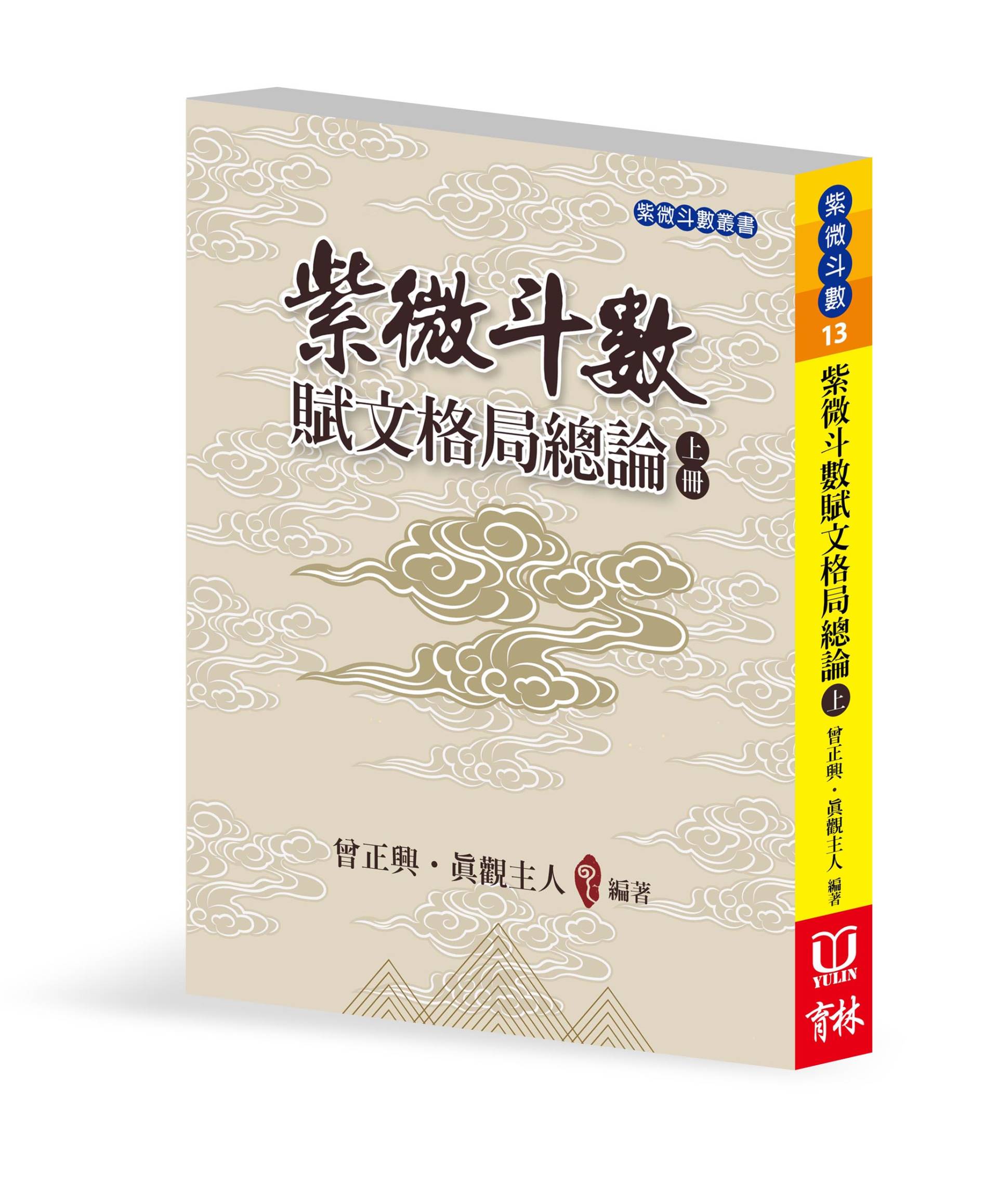 (現貨)紫微斗數賦文格局總論(上下)