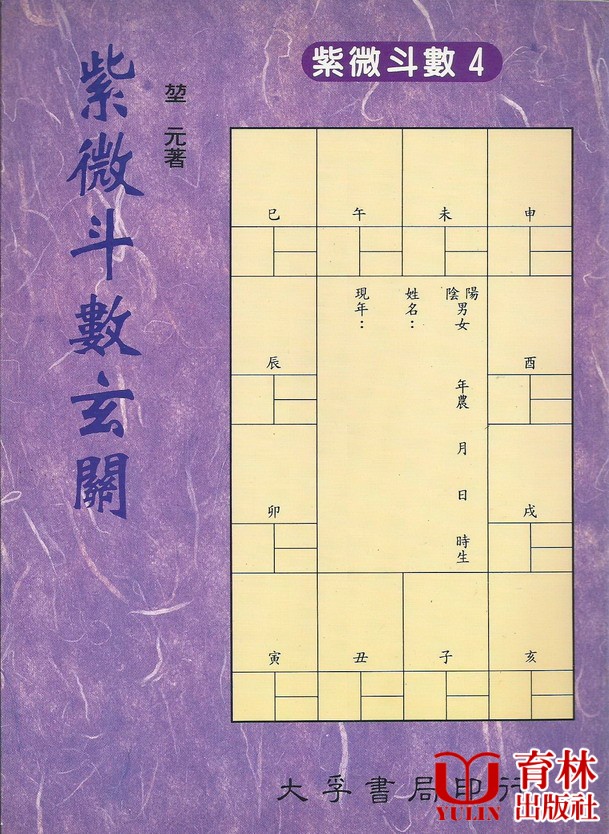 紫微斗數玄關
