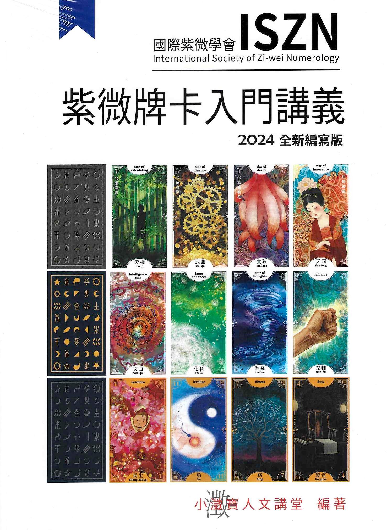 紫微牌卡入門講義-2024全新編寫版