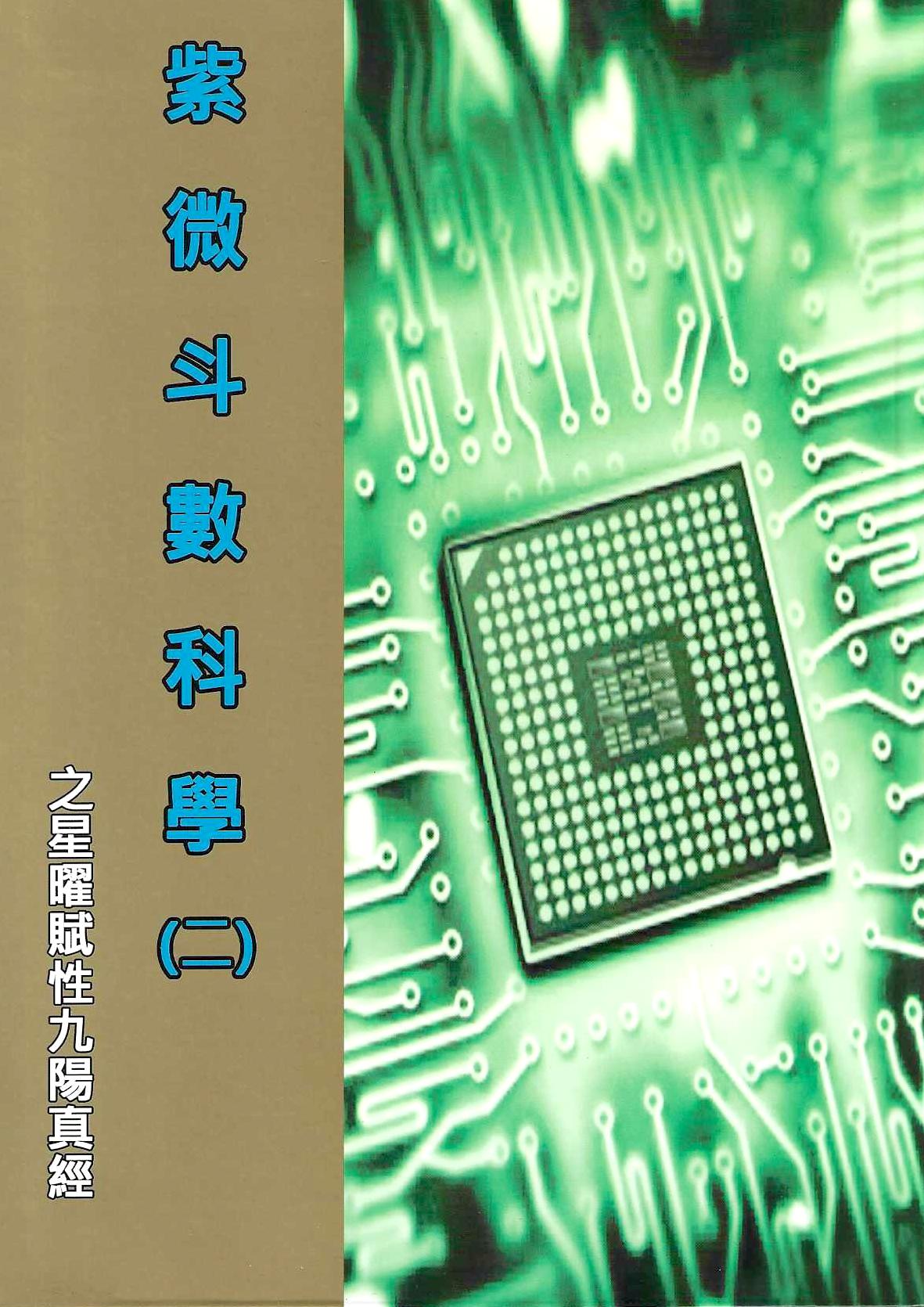 紫微斗數科學(二)