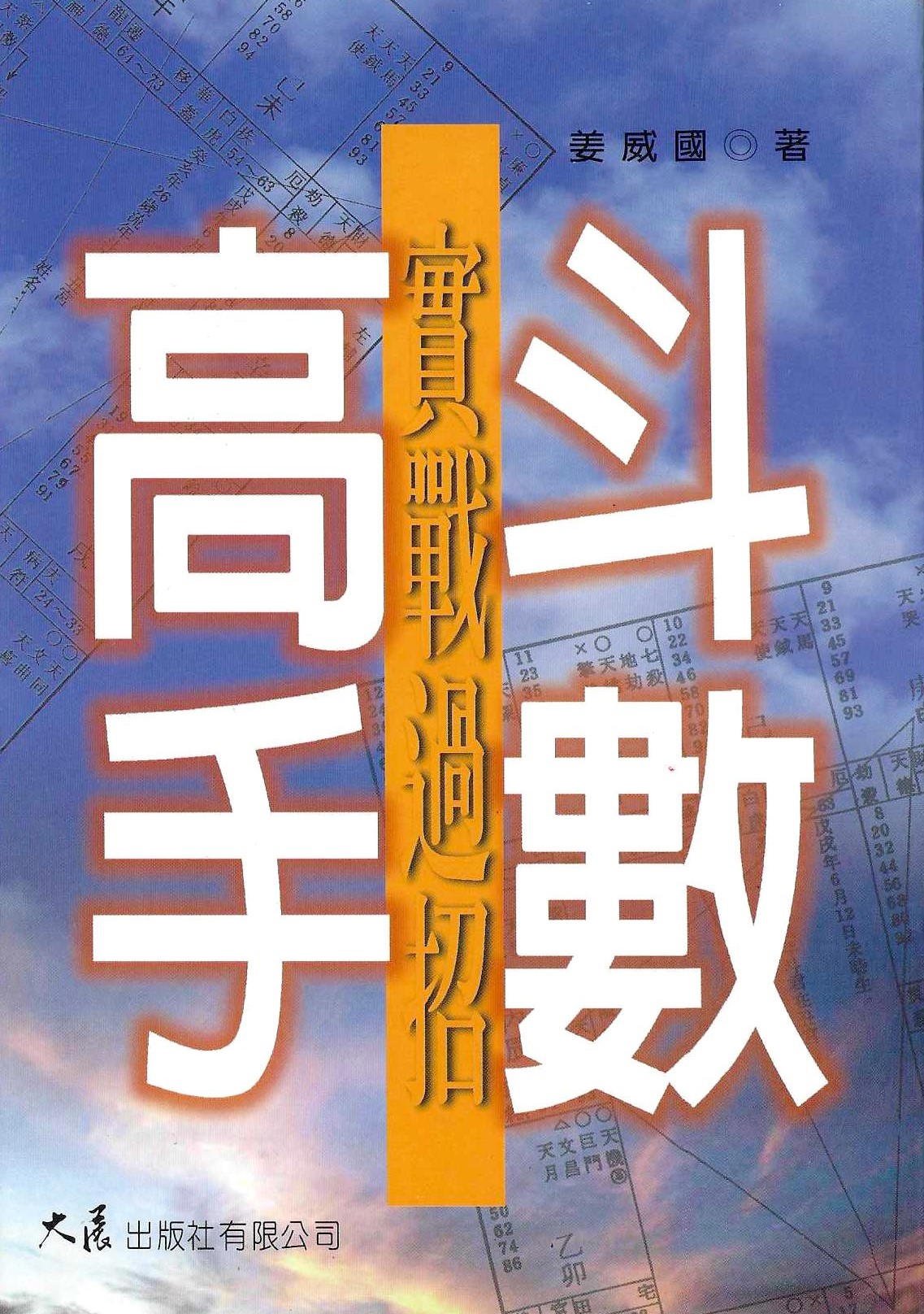 斗數高手實戰過招