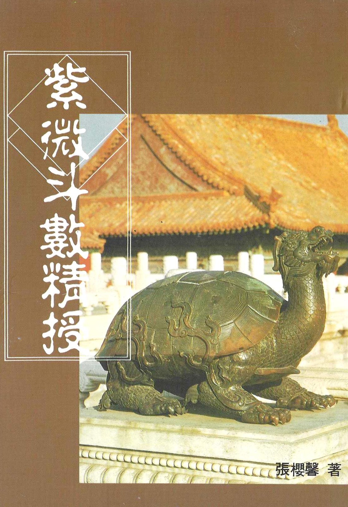 紫微斗數精授