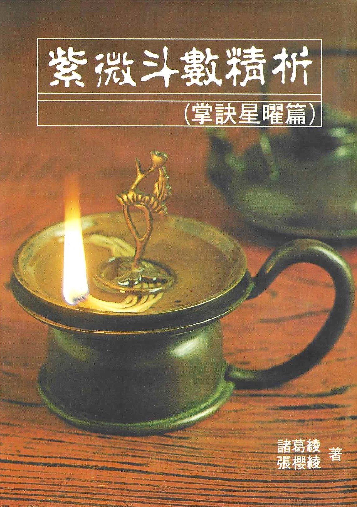 紫微斗數精析