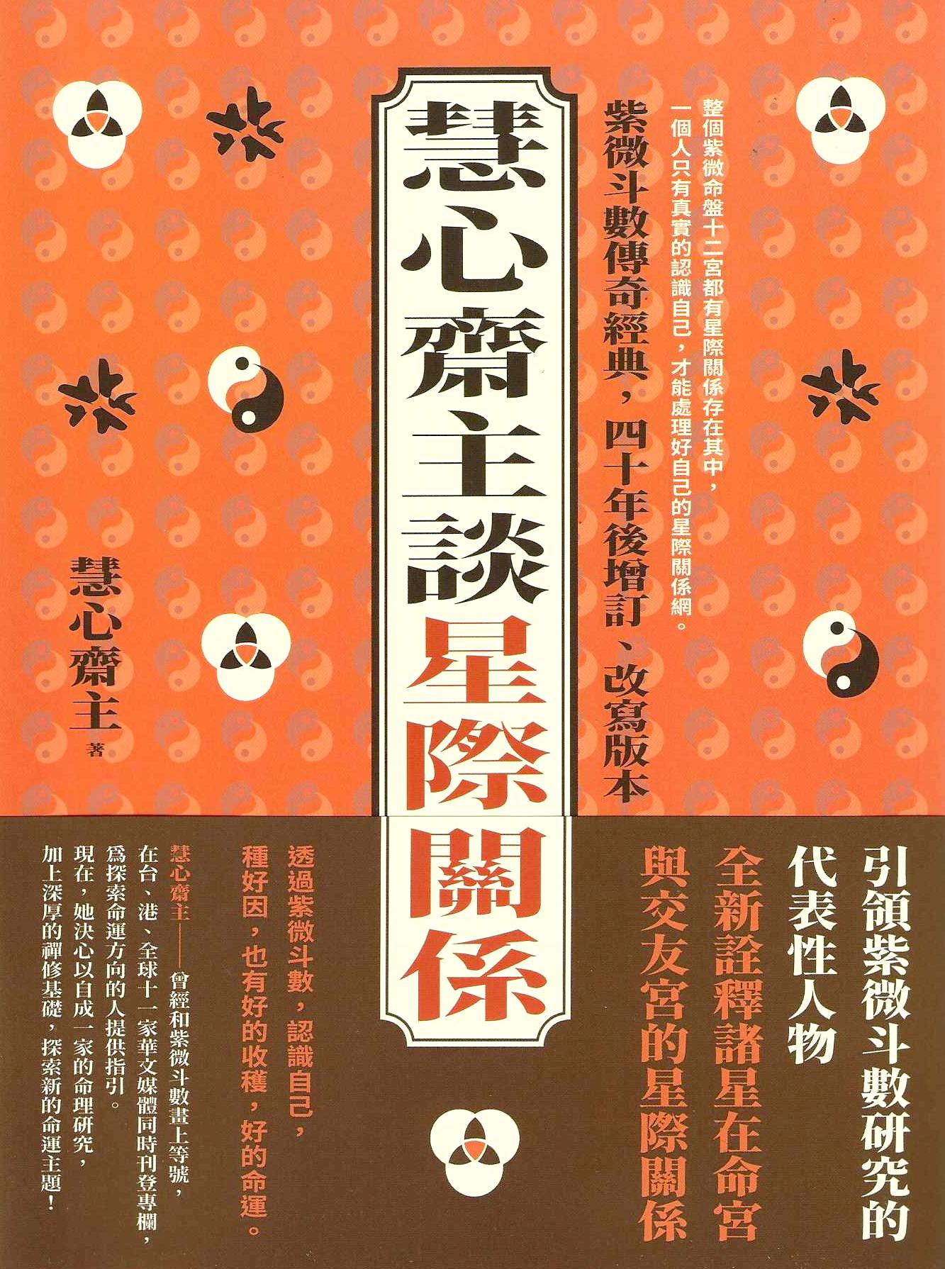 慧心齋主談星際關係