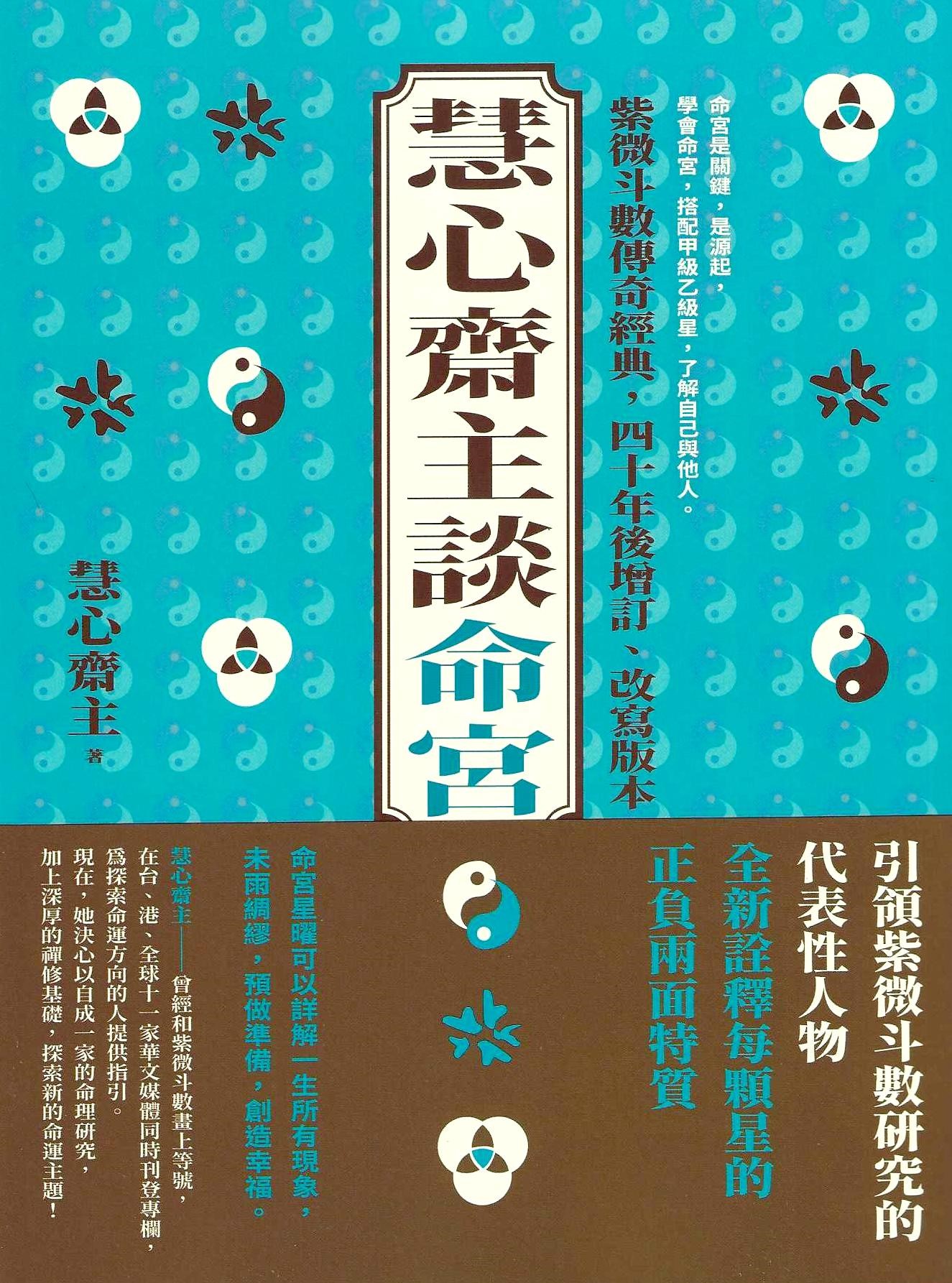慧心齋主談命宮