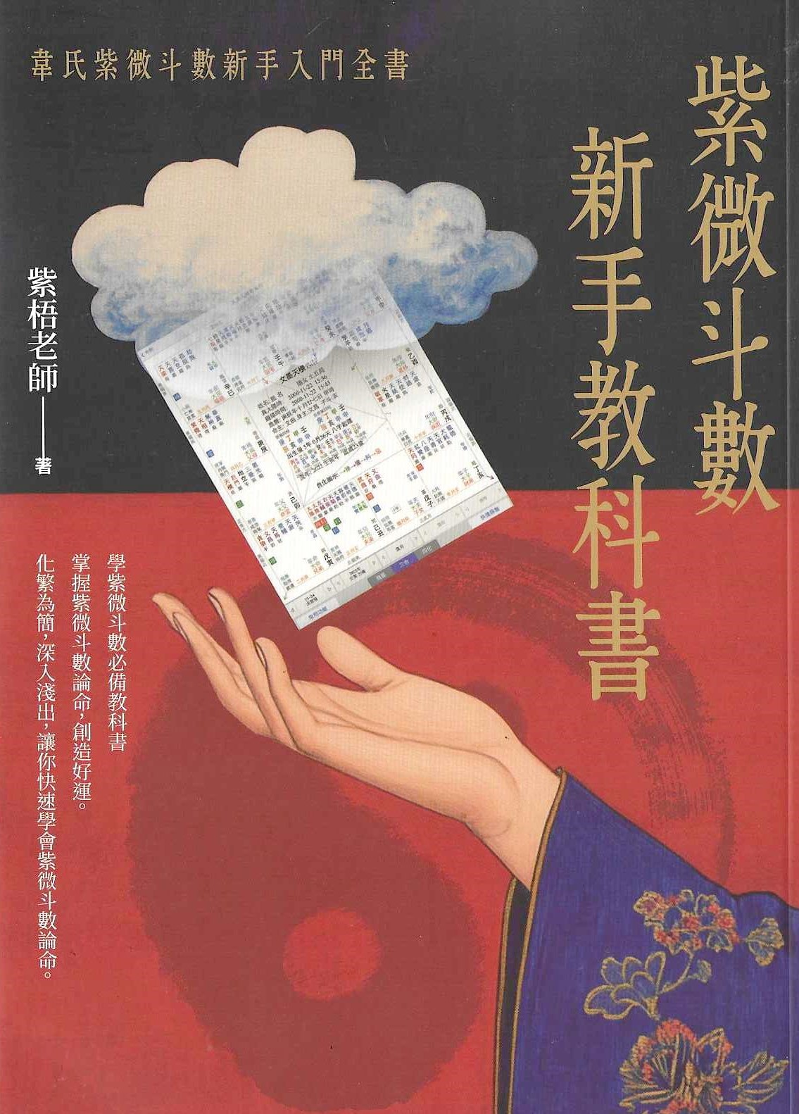 紫微斗數新手教科書
