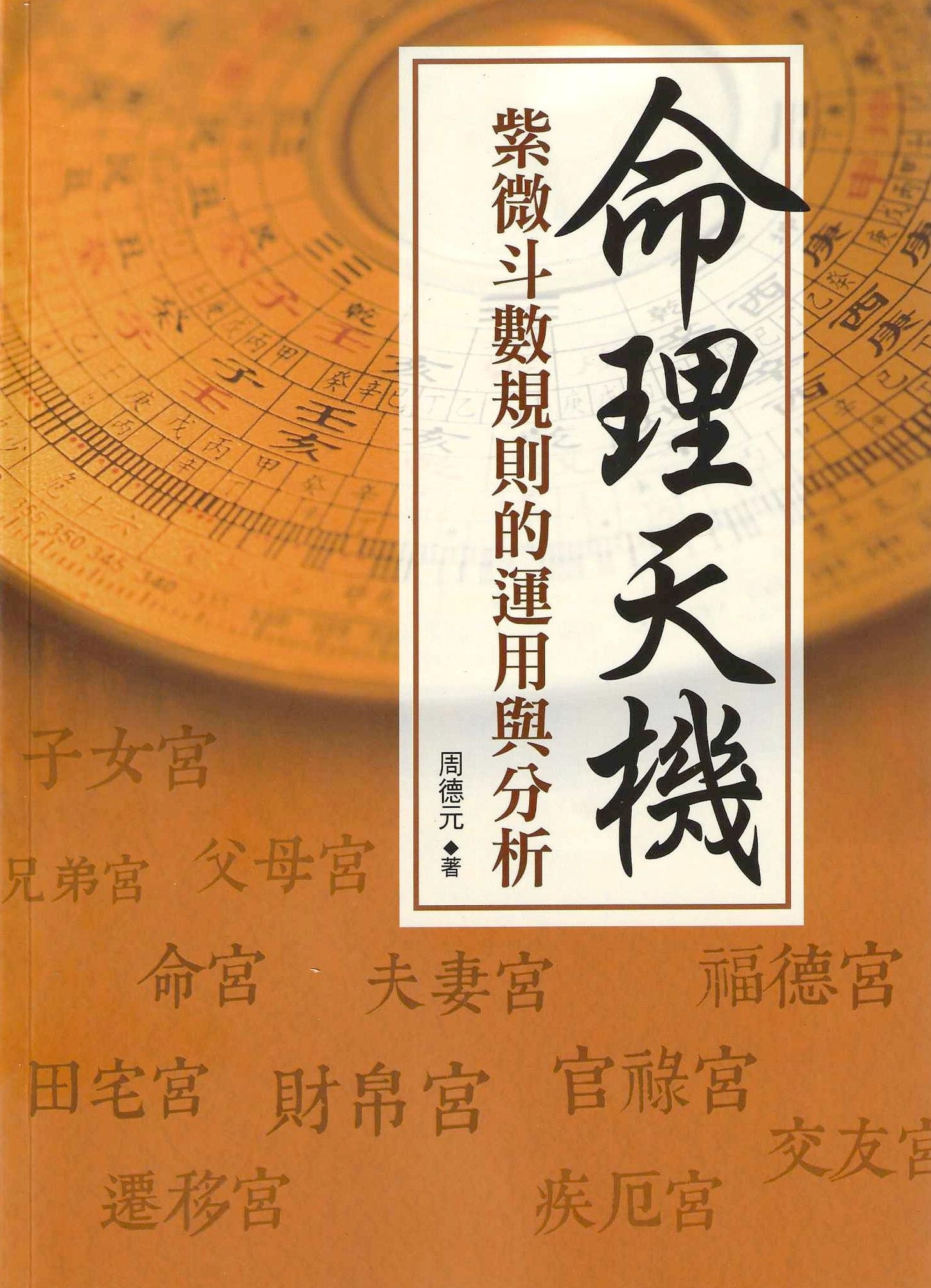 命理天機：紫微斗數規則的運用與分析
