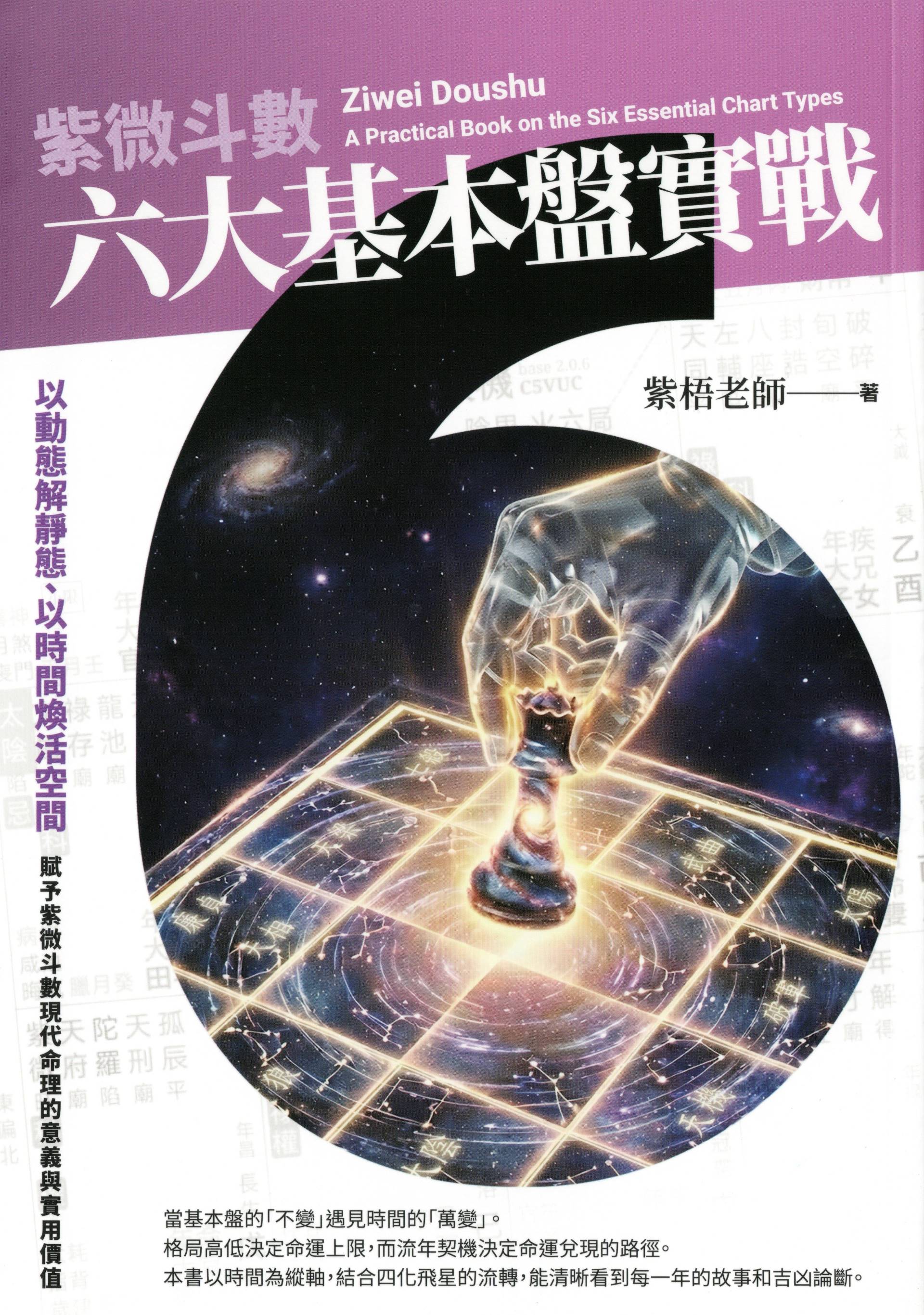 紫微斗數六大基本盤實戰：以動態解靜態、以時間煥活空間，賦予紫微斗數現代命理的意義與實用價值。