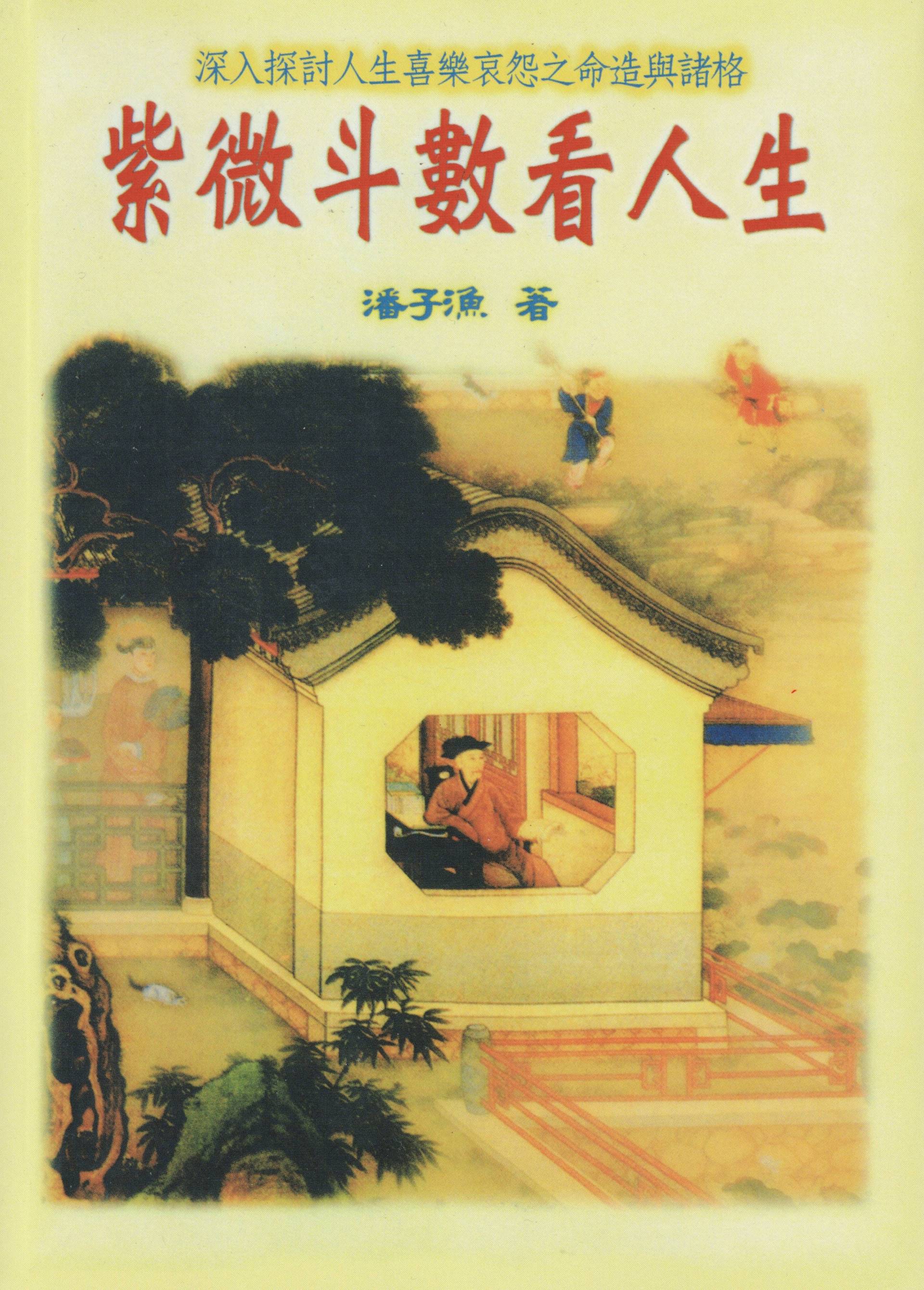 紫微斗數看人生POD