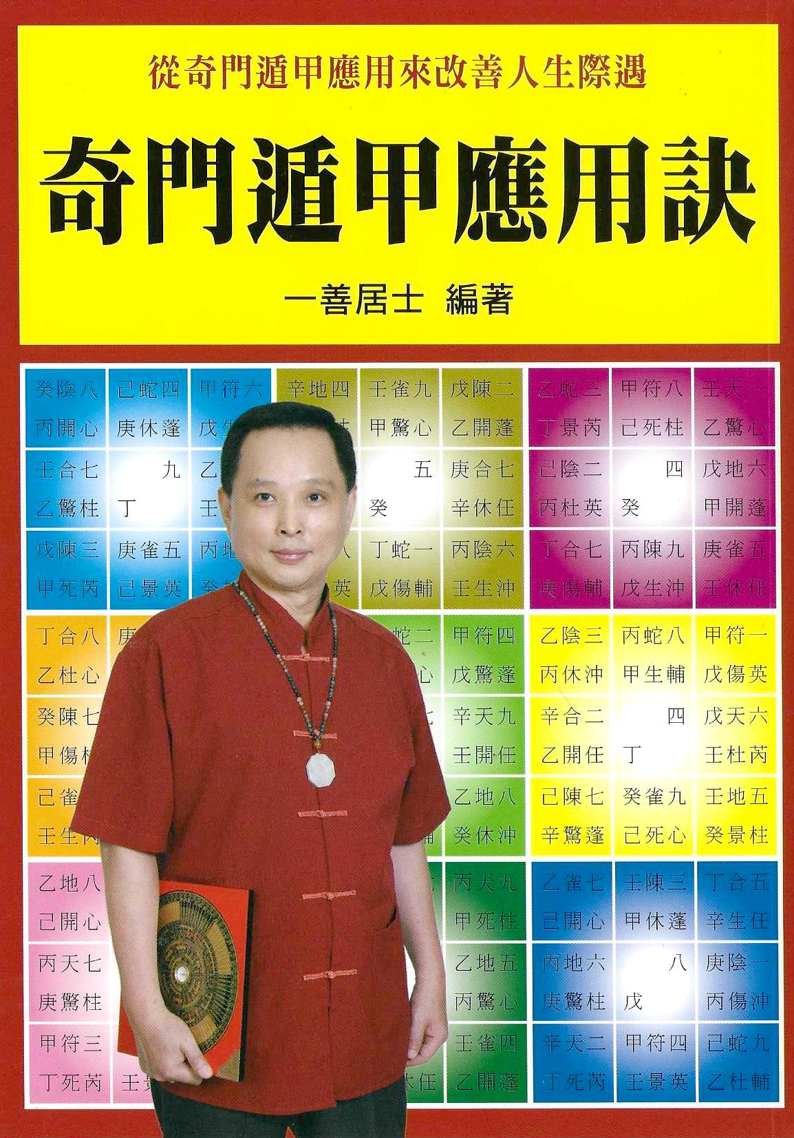 奇門遁甲應用訣