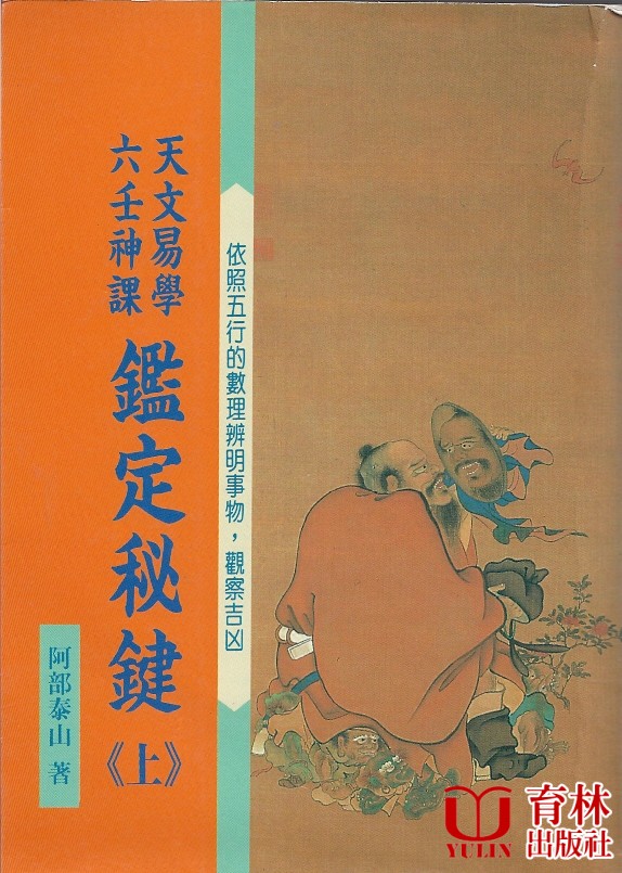 天賦運命学　天文易学六壬神課詳解 天文易学応用 吉凶即時鑑定法　荻野泰茂・著 天文易学六壬神課詳解・天文易学応用吉凶即時鑑定法(荻野泰茂 著