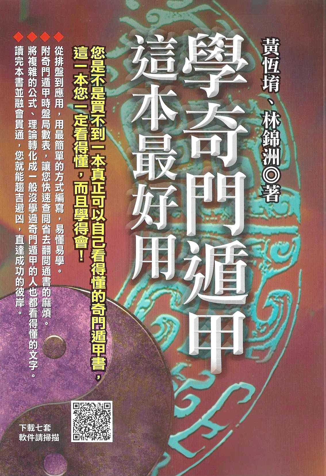 學奇門遁甲這本最好用(附QRcode)