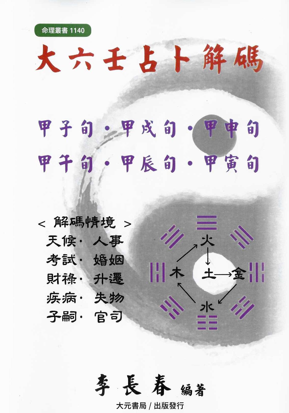 大六壬占卜解碼
