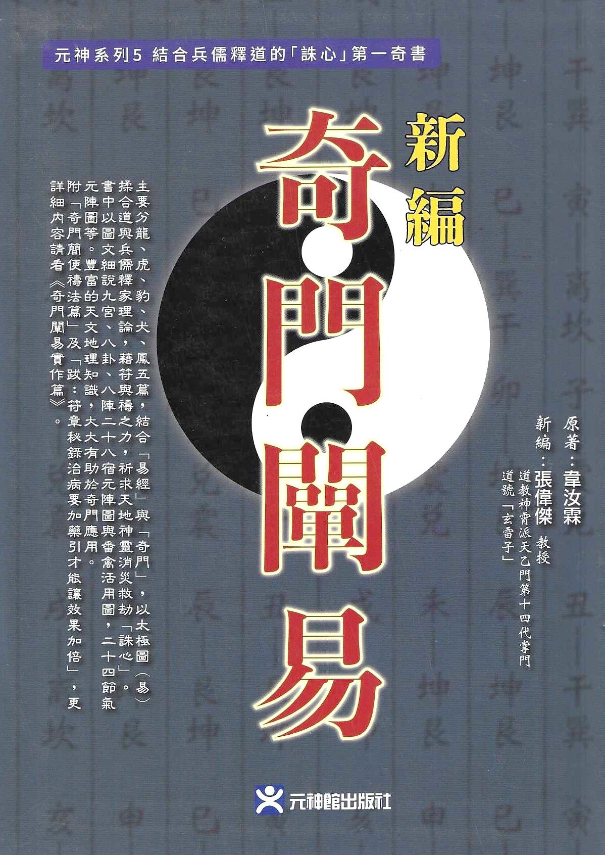 新編奇門闡易：結合兵儒釋道的「誅心」第一奇書