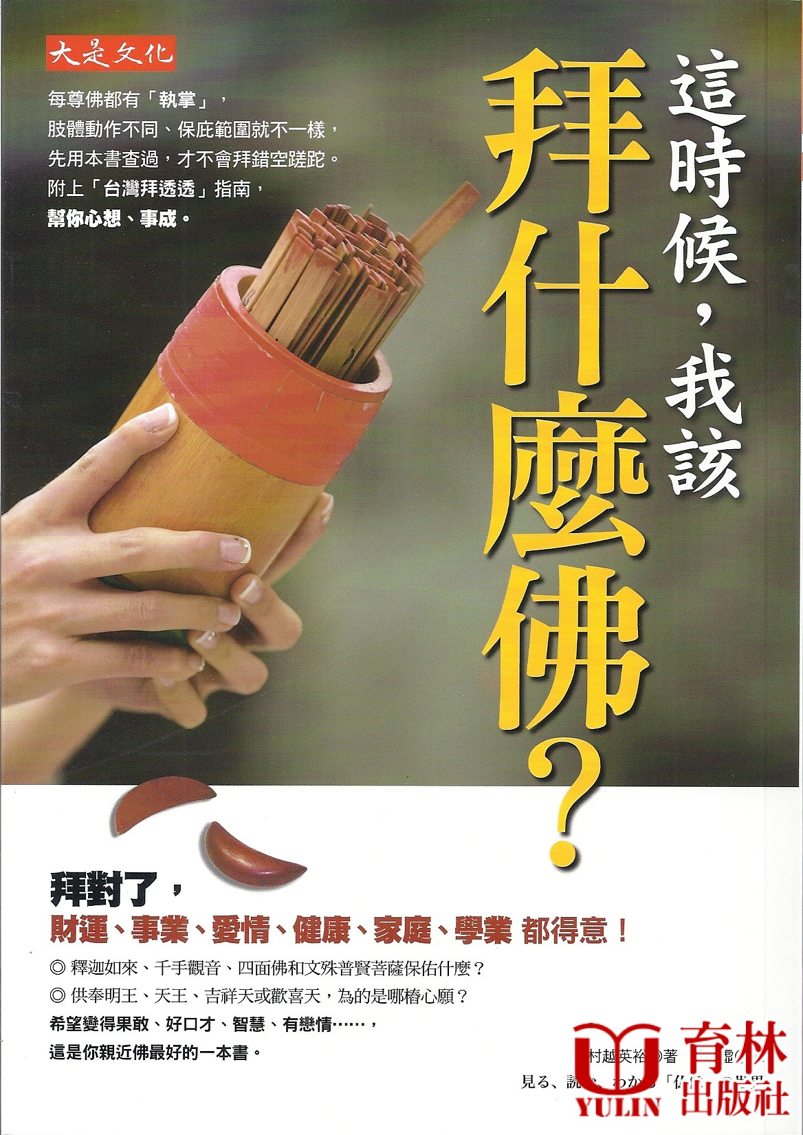 (售缺)這時候，我該拜什麼佛？