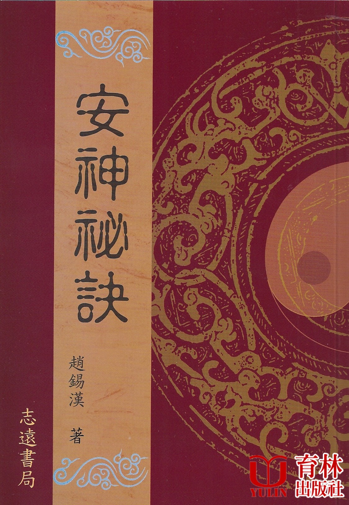安神秘訣