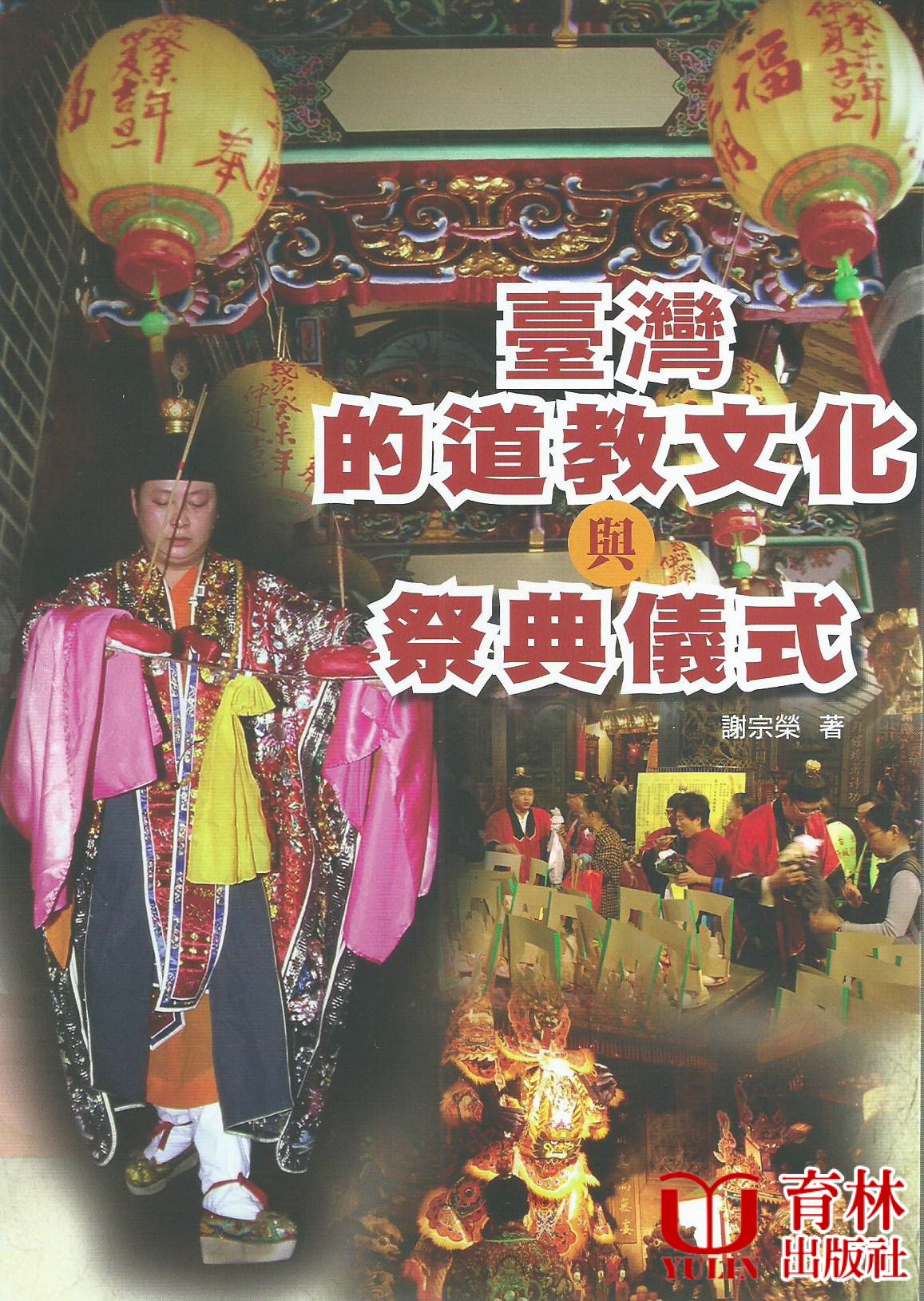 (售缺)臺灣的道教文化與祭典儀式