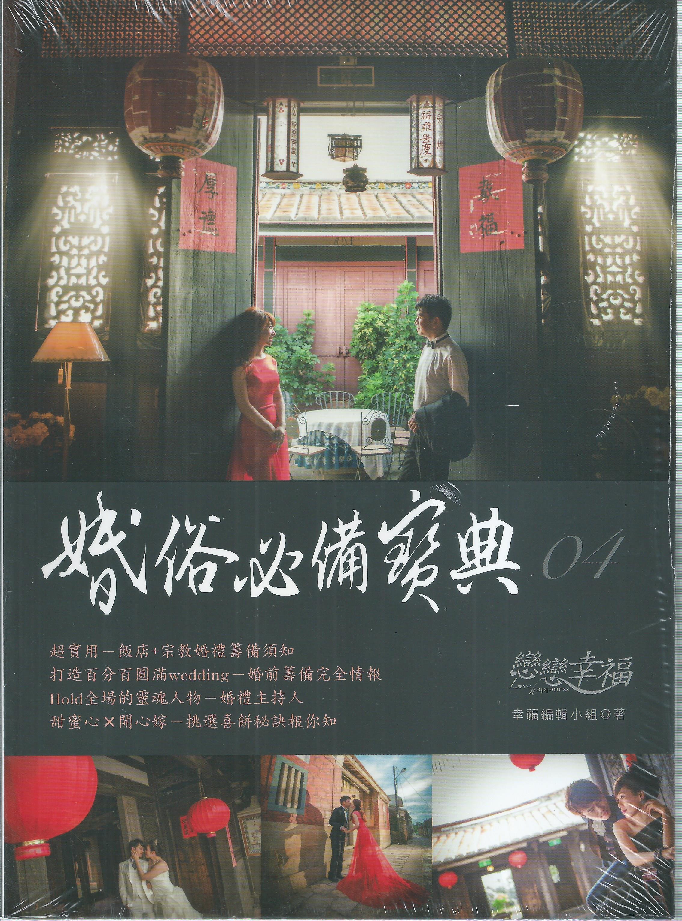 戀戀幸福：婚俗必備寶典04