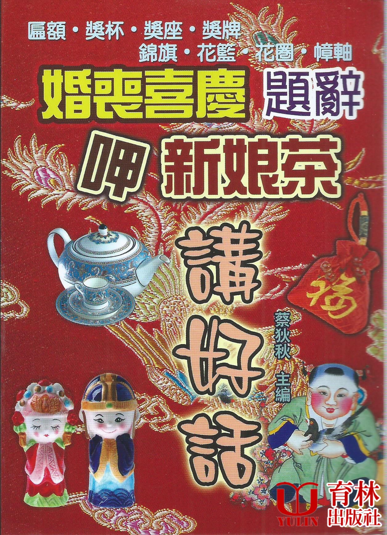 婚喪喜慶題辭．呷新娘茶